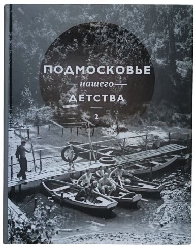 ПОДМОСКОВЬЕ НАШЕГО ДЕТСТВА-2 фотографии 40-60-х годов | Потресов Владимир Александрович