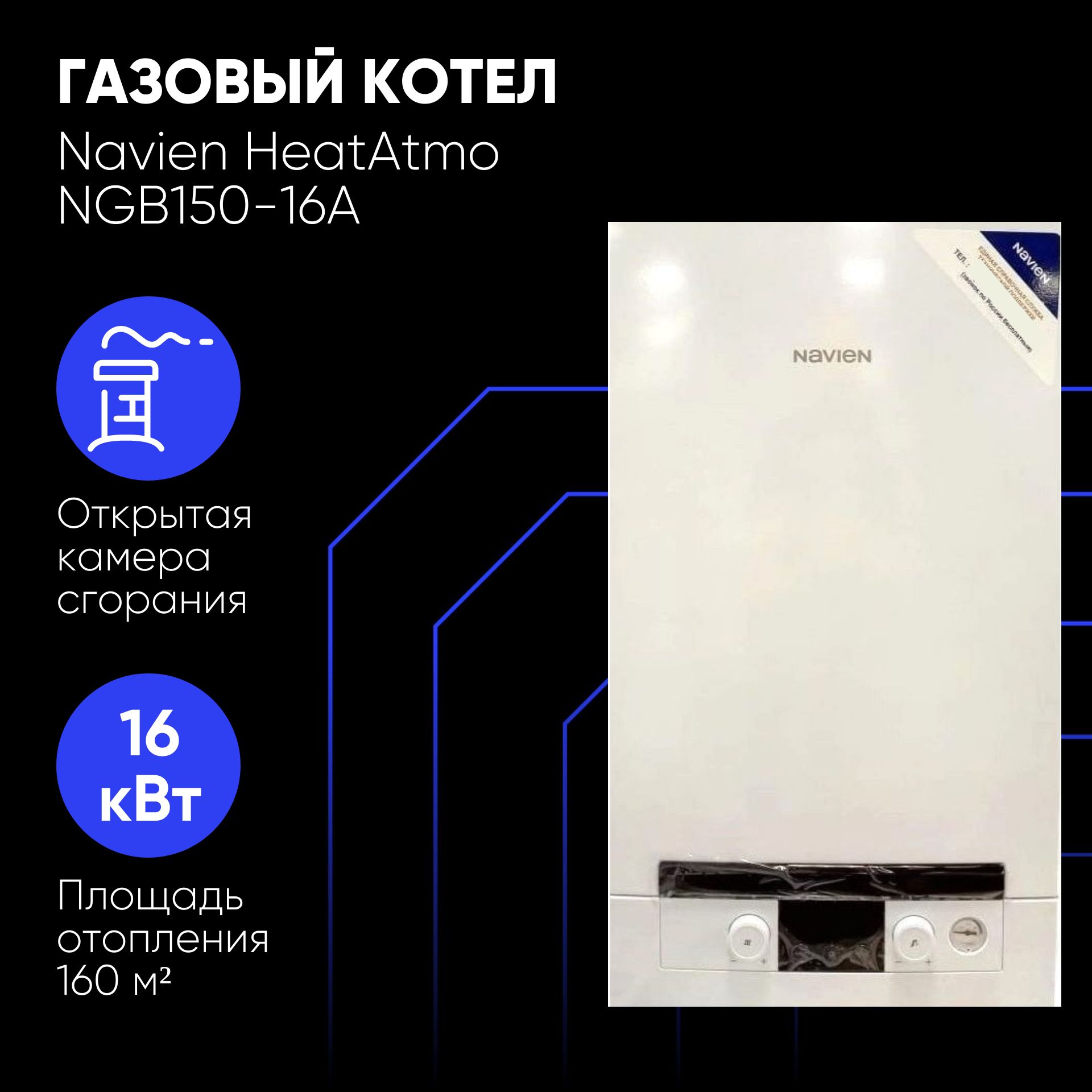 КотелгазовыйNavienNGB150-16A16кВТ2-контурныйнастенныйATMO