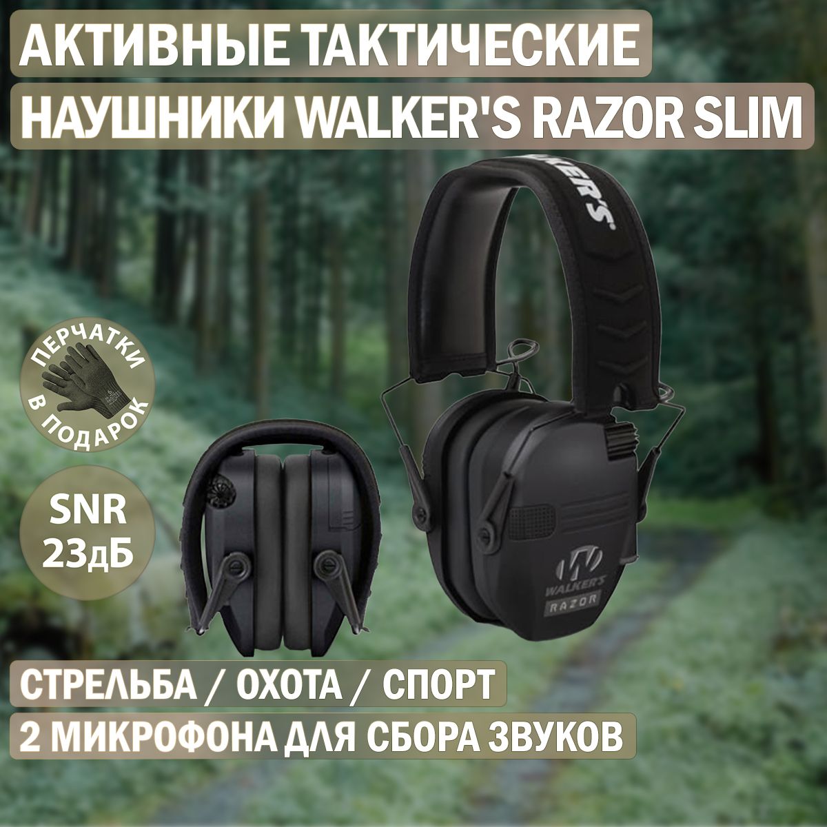 Наушники активные WALKER'S RAZOR Slim, 23db, черные