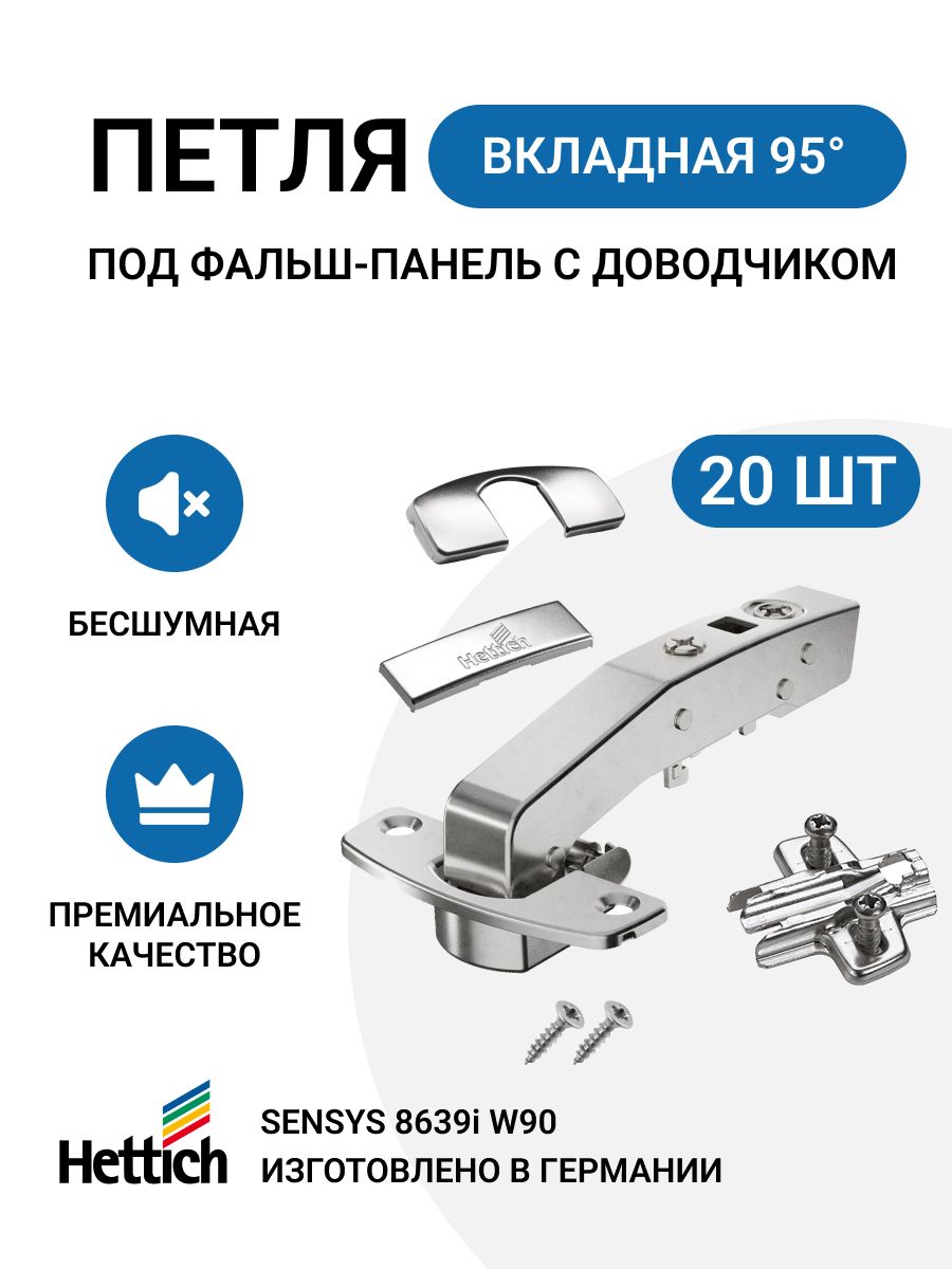 Петля мебельная hettich sensys 8639i 90 для фальш панелей с доводчиком