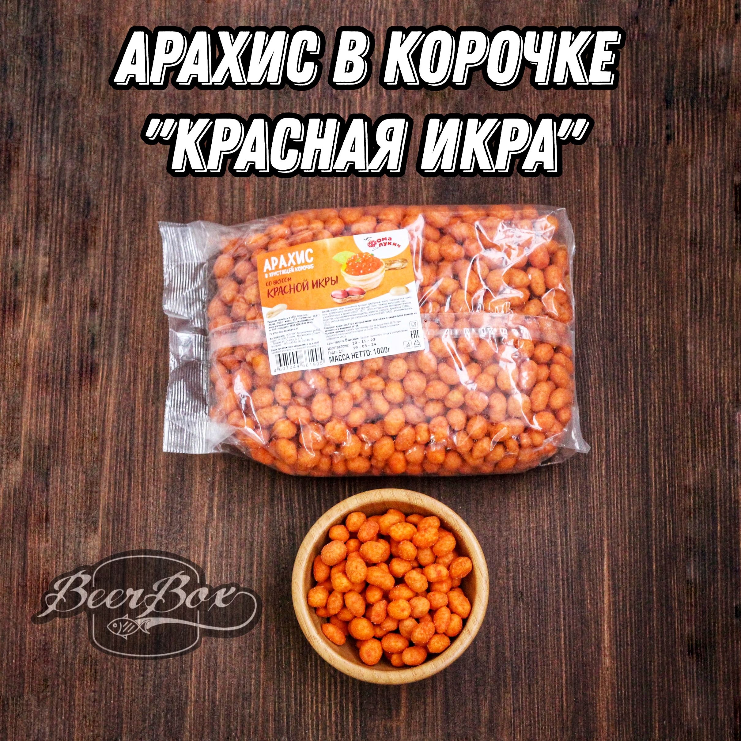 Арахис в хрустящей корочке 1 кг Фома Лукич со вкусом красная икра