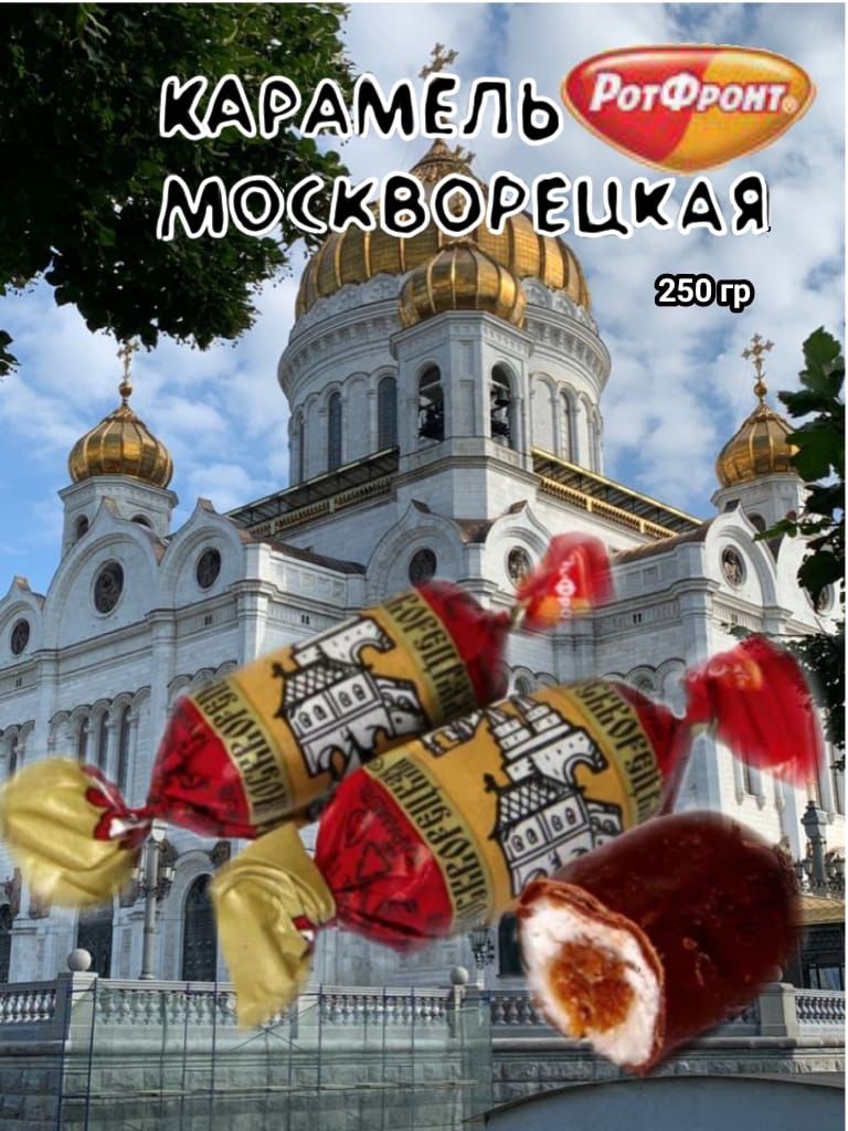 КарамельМоскворецкая250грРотФронт