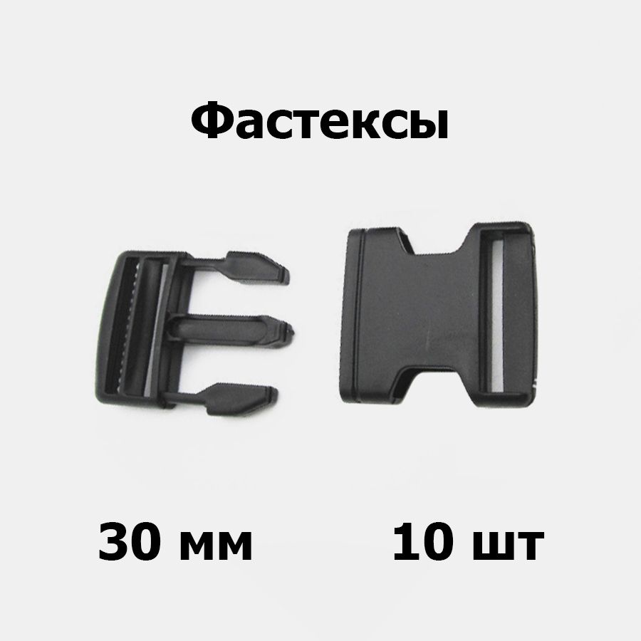 Фастексы30ммпластикчёрный(10шт)