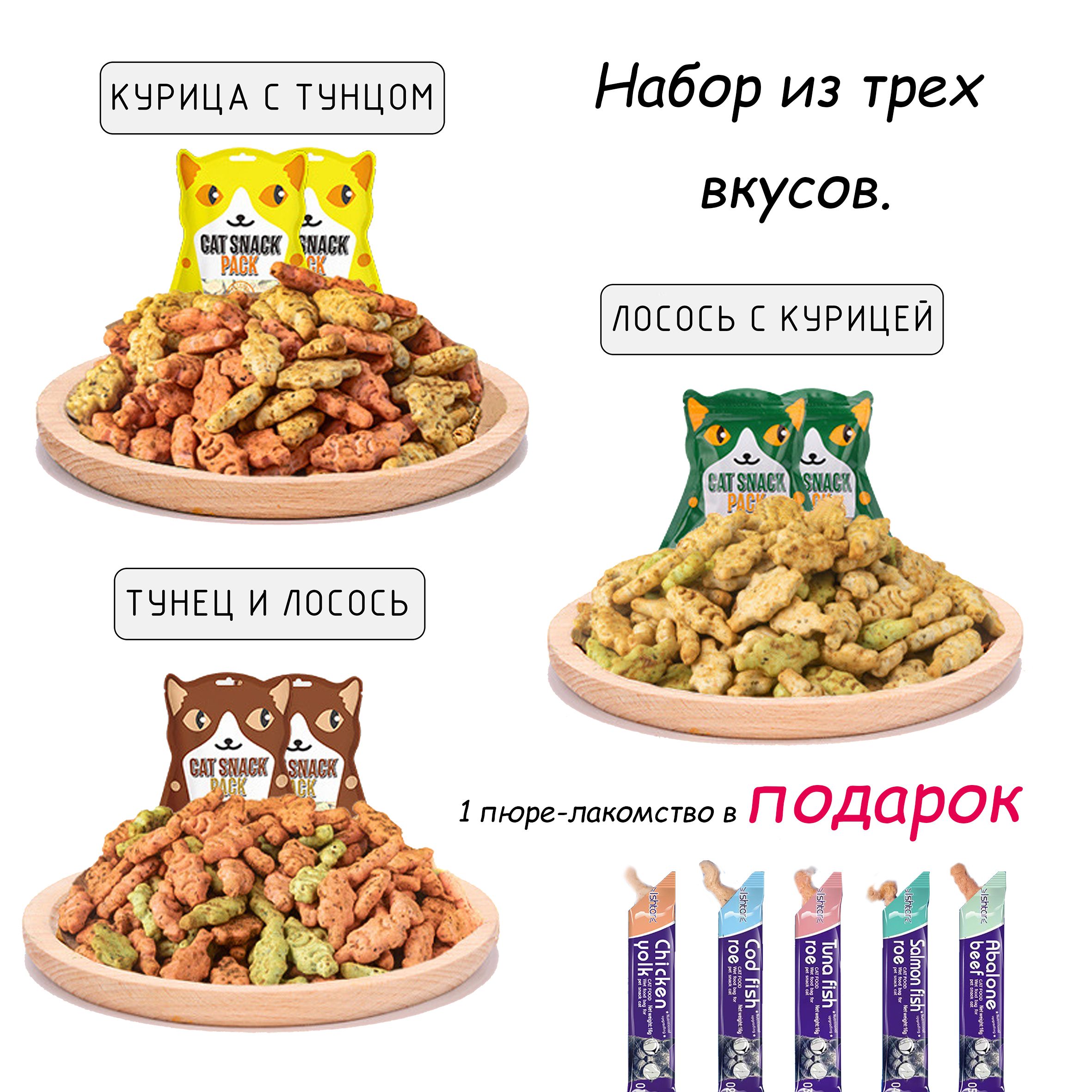 Лакомство для кошек печенье, набор 3 штуки разный вкус, в подарок крем-суп  для кошек и собак - купить с доставкой по выгодным ценам в  интернет-магазине OZON (1194728971)