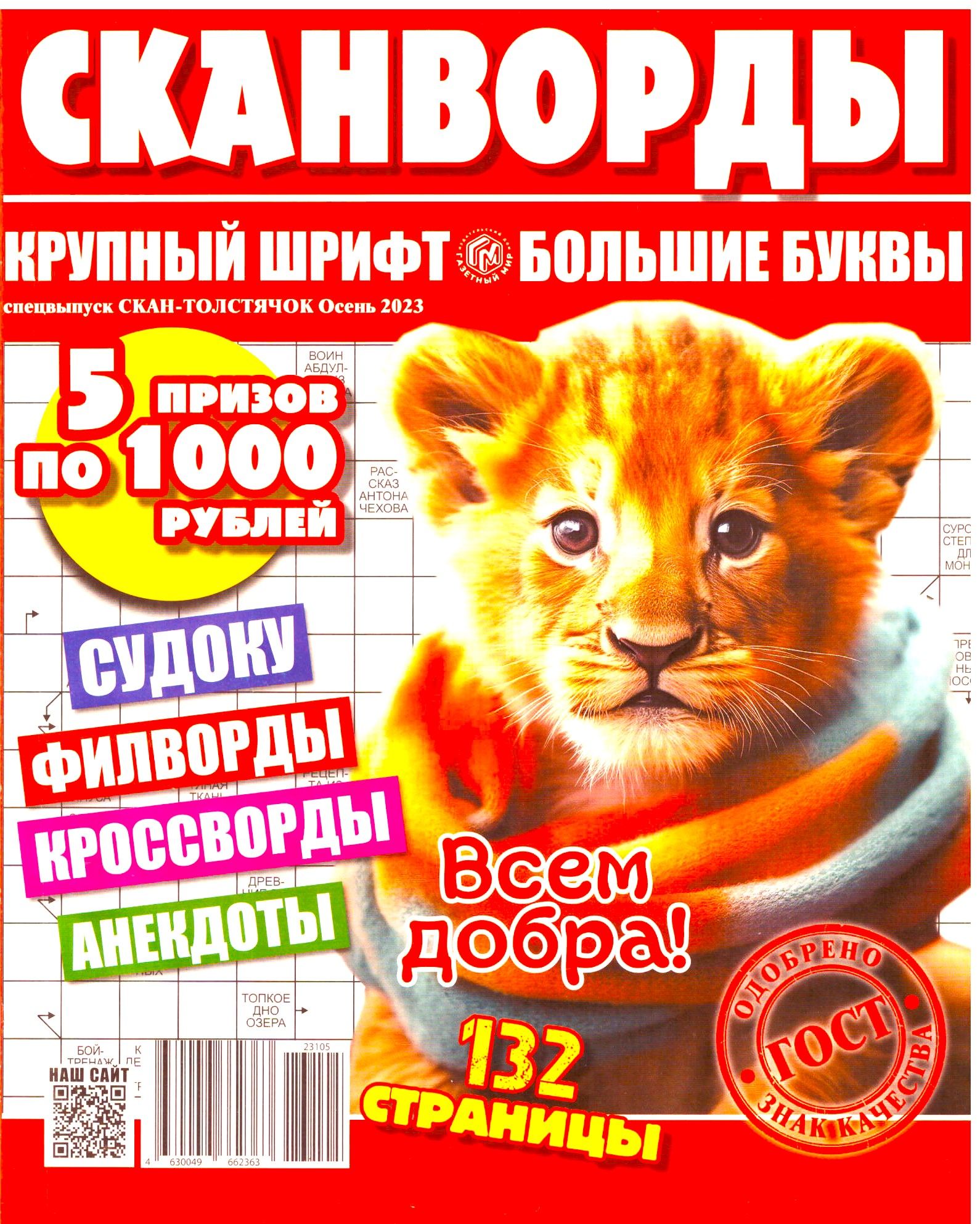 СКАН-ТОЛСТЯЧОК Спецвыпуск СКАНВОРДЫ КРОССВОРДЫ ФИЛВОРДЫ СУДОКУ КРУПНЫЙ  ШРИФТ БОЛЬШИЕ БУКВЫ ДЛЯ ВЗРОСЛЫХ