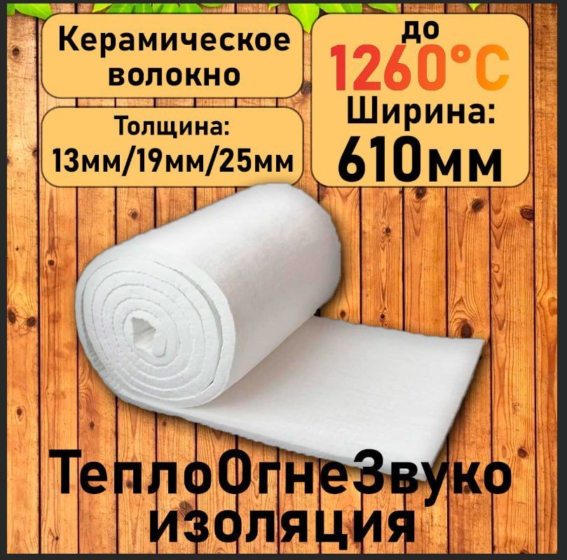 Одеялоогнеупорноетеплоизоляционное.13мм.700мм*610мм