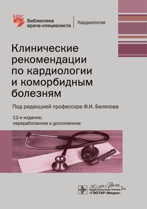 Клинические рекомендации по кардиологии и коморбидным болезням / под ред. Ф. И. Белялова. , 2024. 464 с. : ил. | Белов Федор Иванович