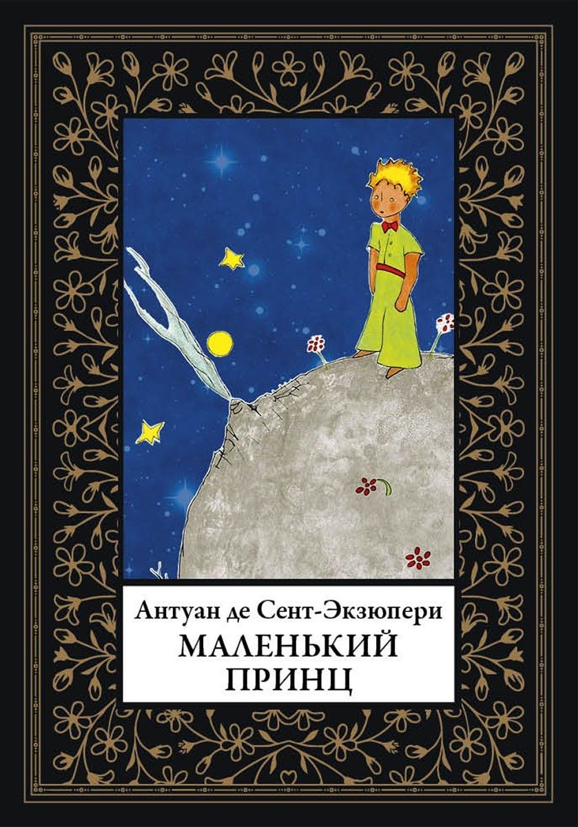 Писатель сказки маленький принц. А де сент-Экзюпери маленький принц. Антуан де сент-Экзюпери маленький принц. Книга маленький принц. Маленький принц Антуан де сент-Экзюпери книга.