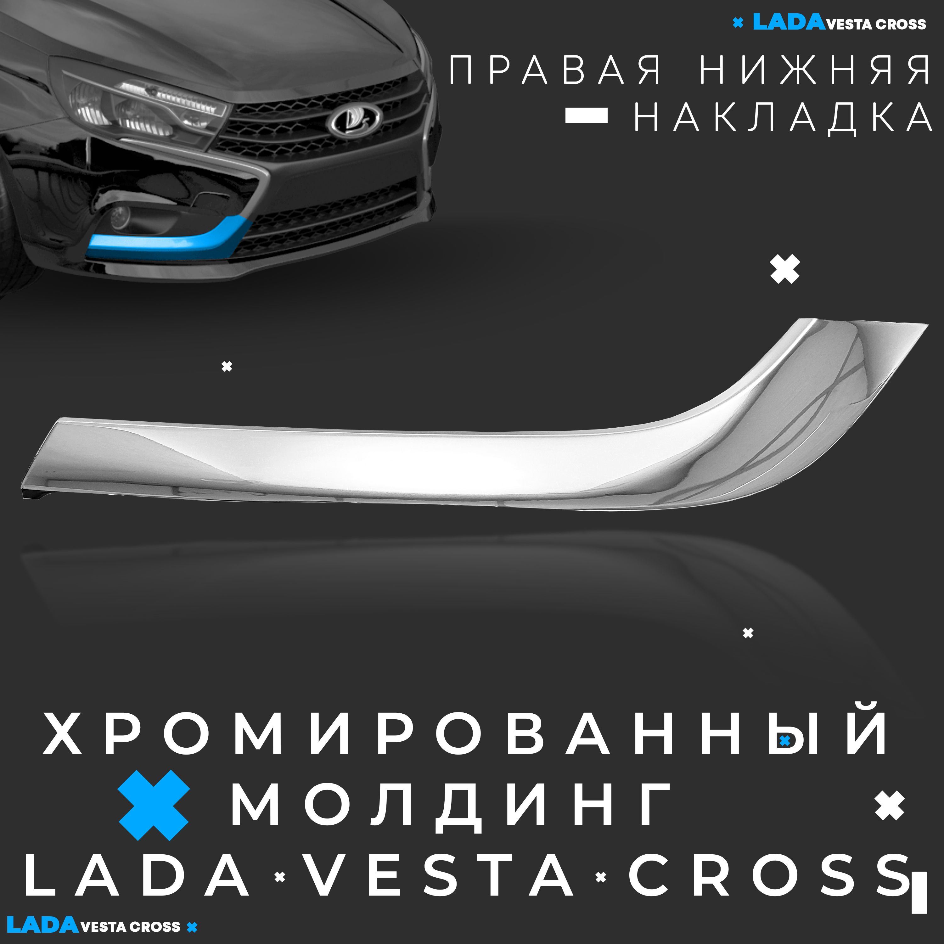 Хромированный молдинг (накладка) переднего бампера LADA Vesta SW Cross  (правый нижний) купить по низкой цене в интернет-магазине OZON (1372669721)