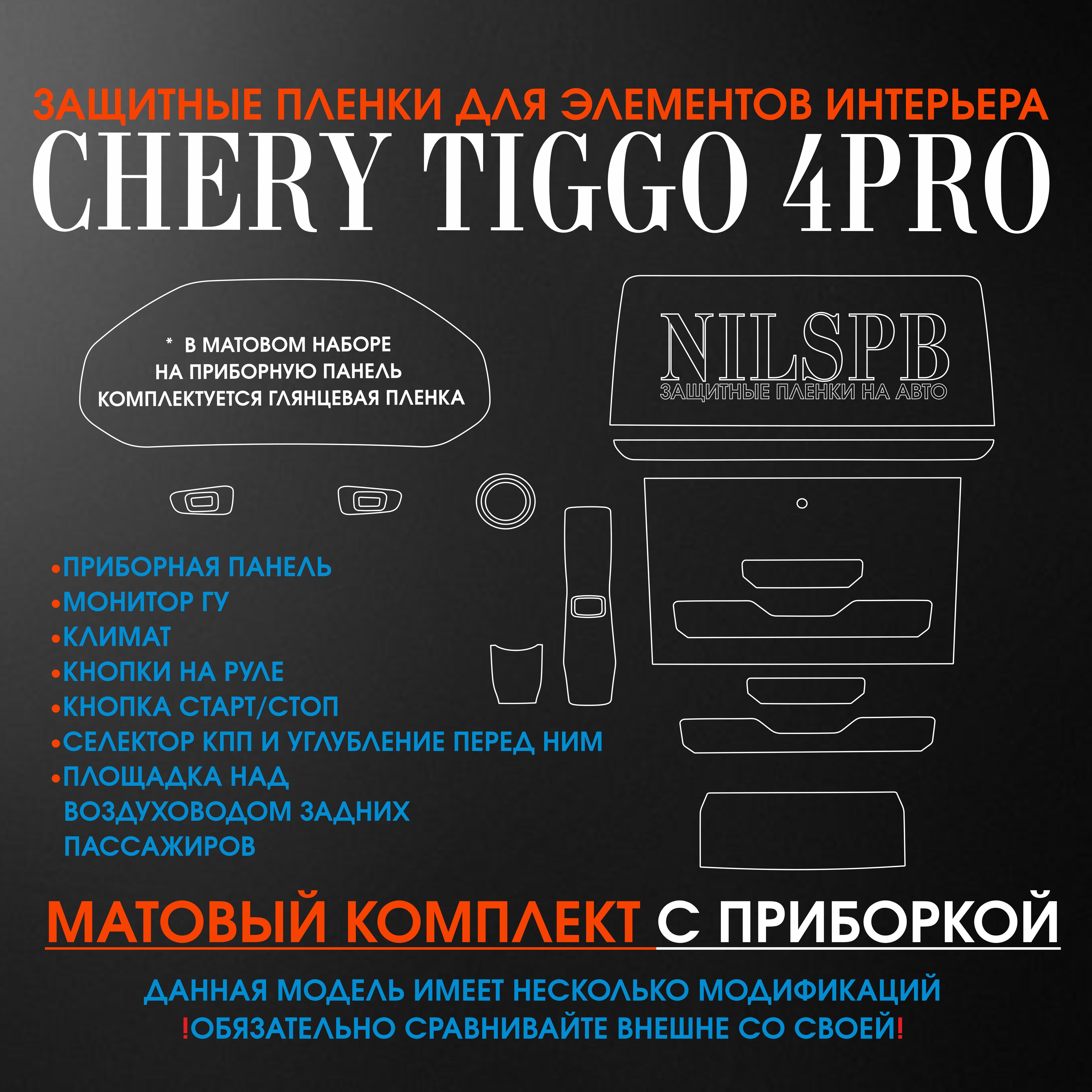 Комплект матовых защитных пленок для интерьера Chery Tiggo 4 Pro ( Чери  Тигго 4 про) Комплектация: приборная панель, дисплей ГУ, климат - купить по  выгодным ценам в интернет-магазине OZON (800565573)