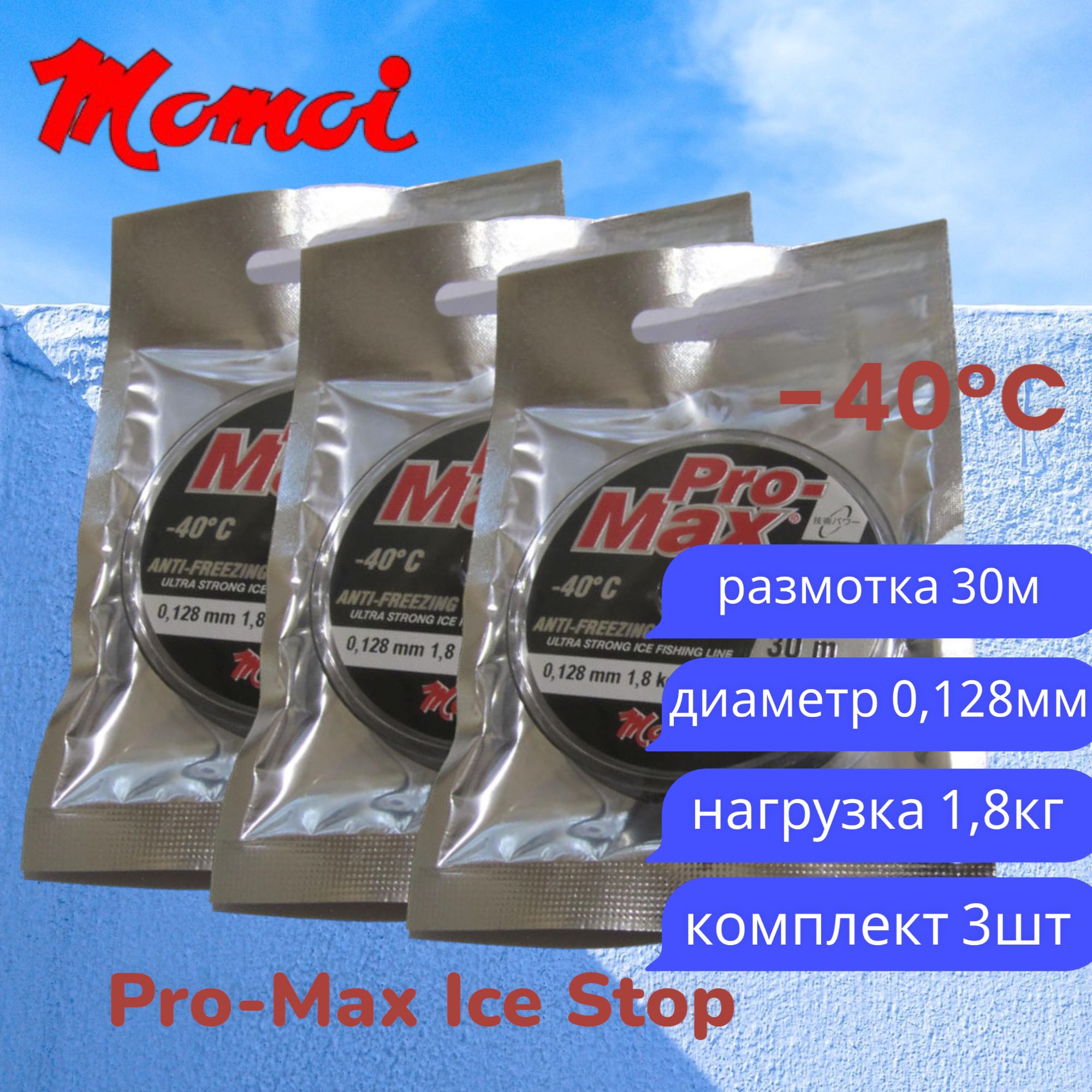 Монофильная леска для рыбалки Momoi Pro-Max Ice Stop 0,128мм 30м прозрачная 3шт