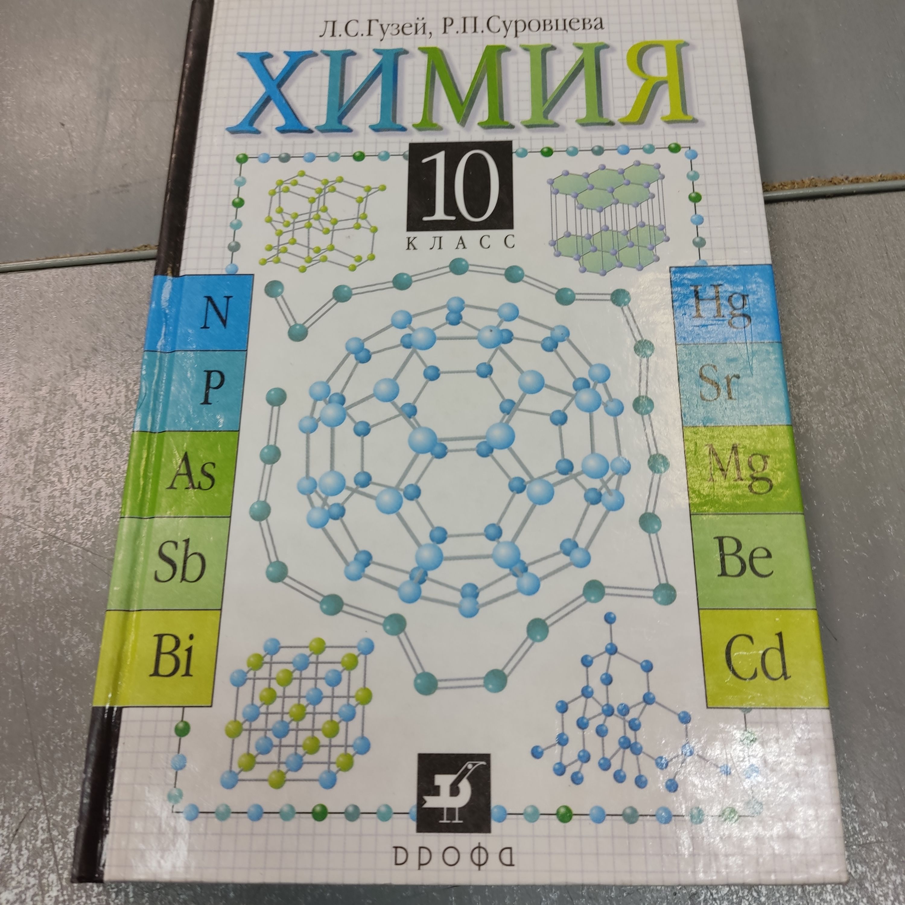 Химия. 10 класс. Базовый уровень Л. С. Гузей, Р. П. Суровцева - купить с  доставкой по выгодным ценам в интернет-магазине OZON (1373234877)