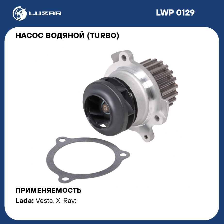 Насос водяной (TURBO) для автомобилей Lada Vesta (15 ) 1.8i LUZAR LWP 0129  - Luzar арт. LWP0129 - купить по выгодной цене в интернет-магазине OZON  (279669406)