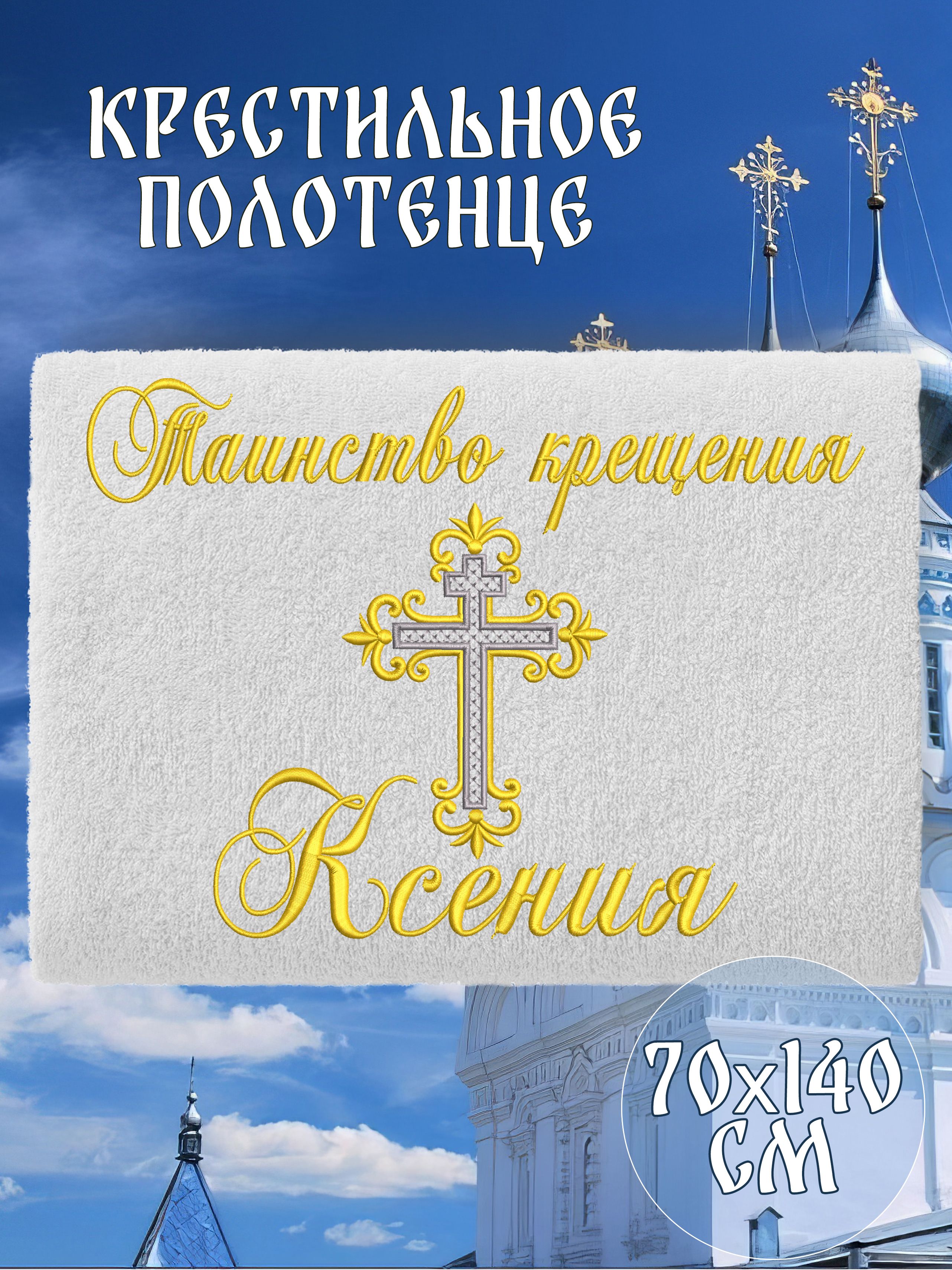 Полотенце крестильное махровое именное 70х140 Ксения подарочное