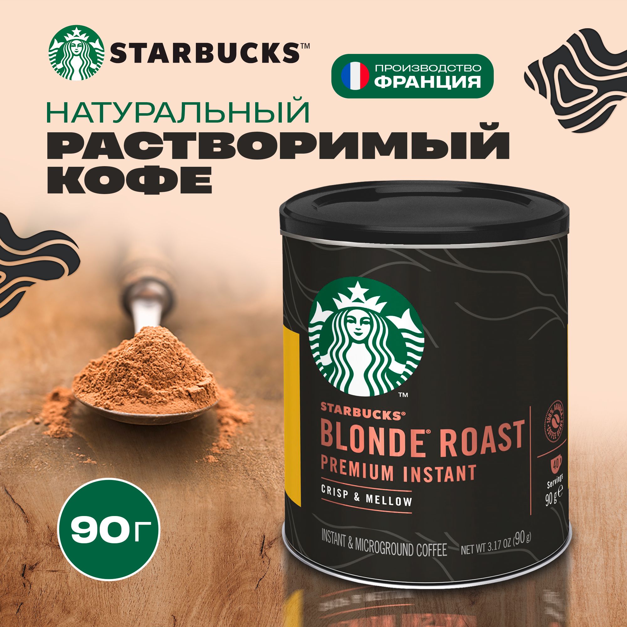 КоферастворимыйStarbucksПорошковый90г.1шт.