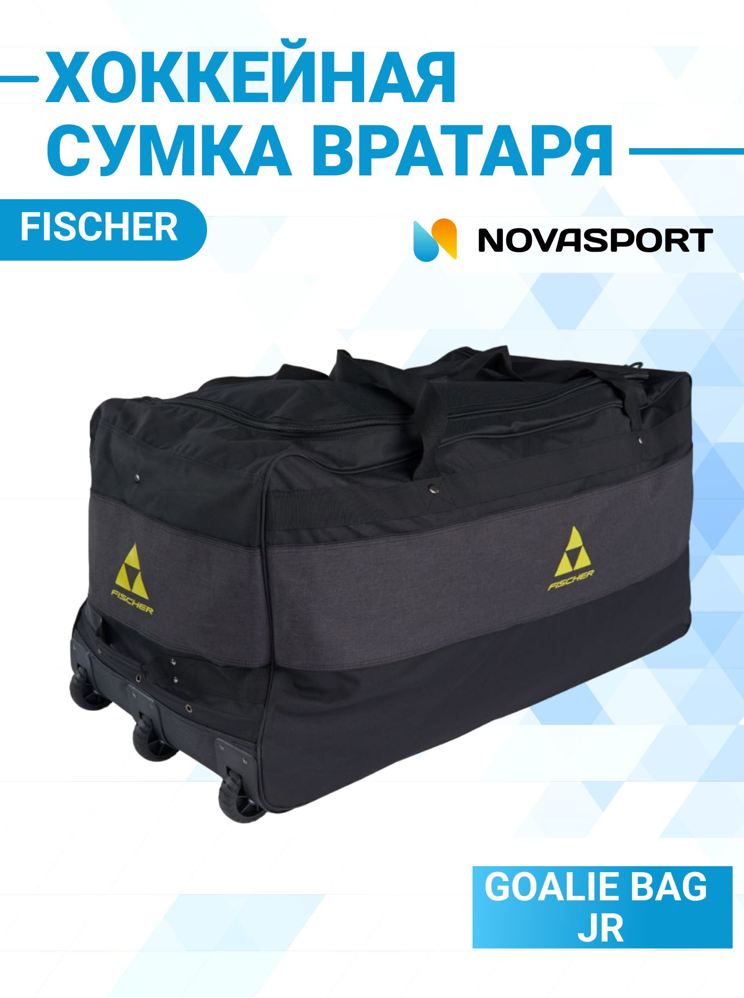 Хоккейная сумка вратаря на колесах Fischer GOALIE BAG JR черно-желтая H005223