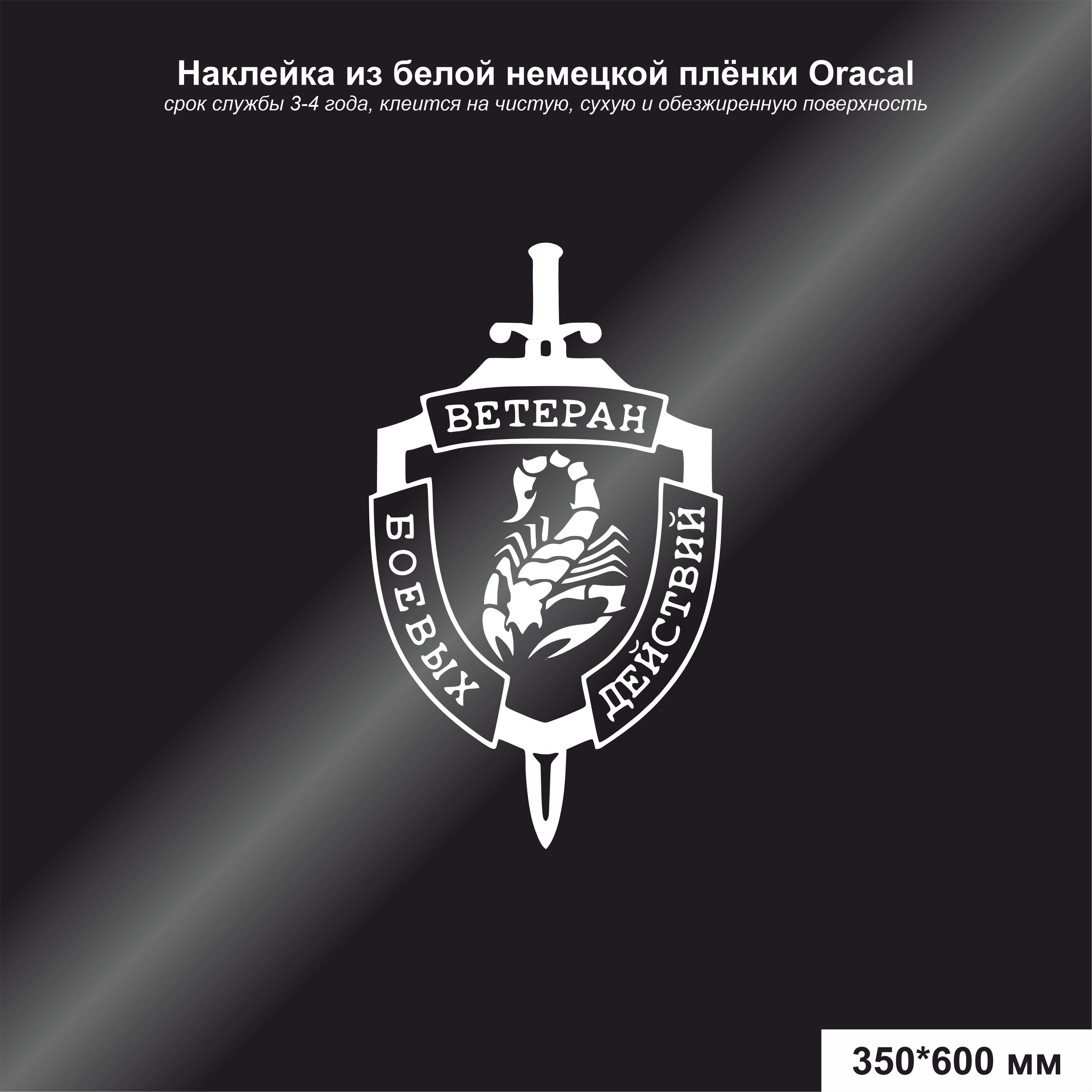 Наклейка Ветеран боевых действий, цвет белый, 350*600 мм - купить по  выгодным ценам в интернет-магазине OZON (961886977)