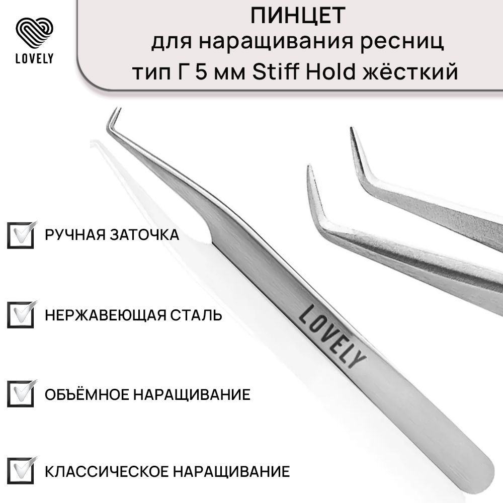 Lovely Пинцет для наращивания ресниц тип Г (5 мм) ("Stiff Hold" жёсткий)