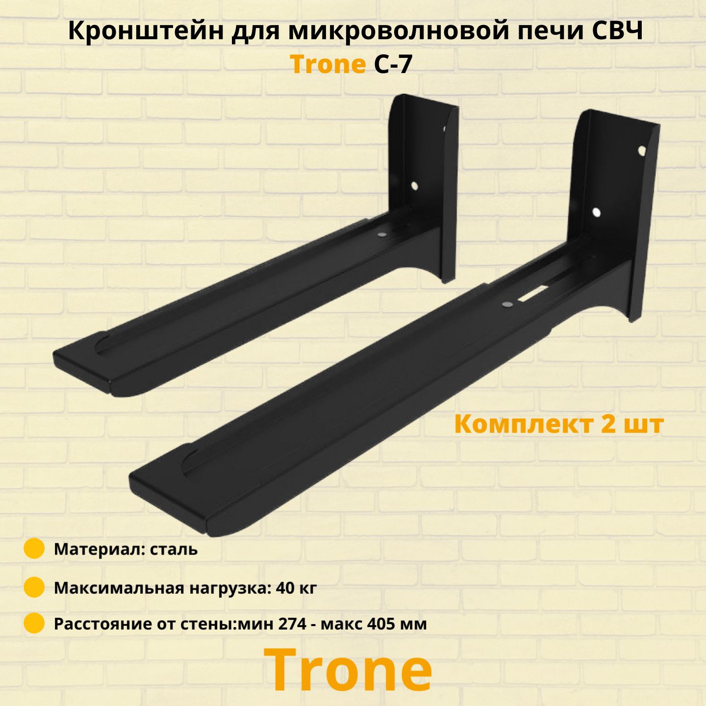 Кронштейн для микроволновой печи СВЧ на стену Trone C-7,черный