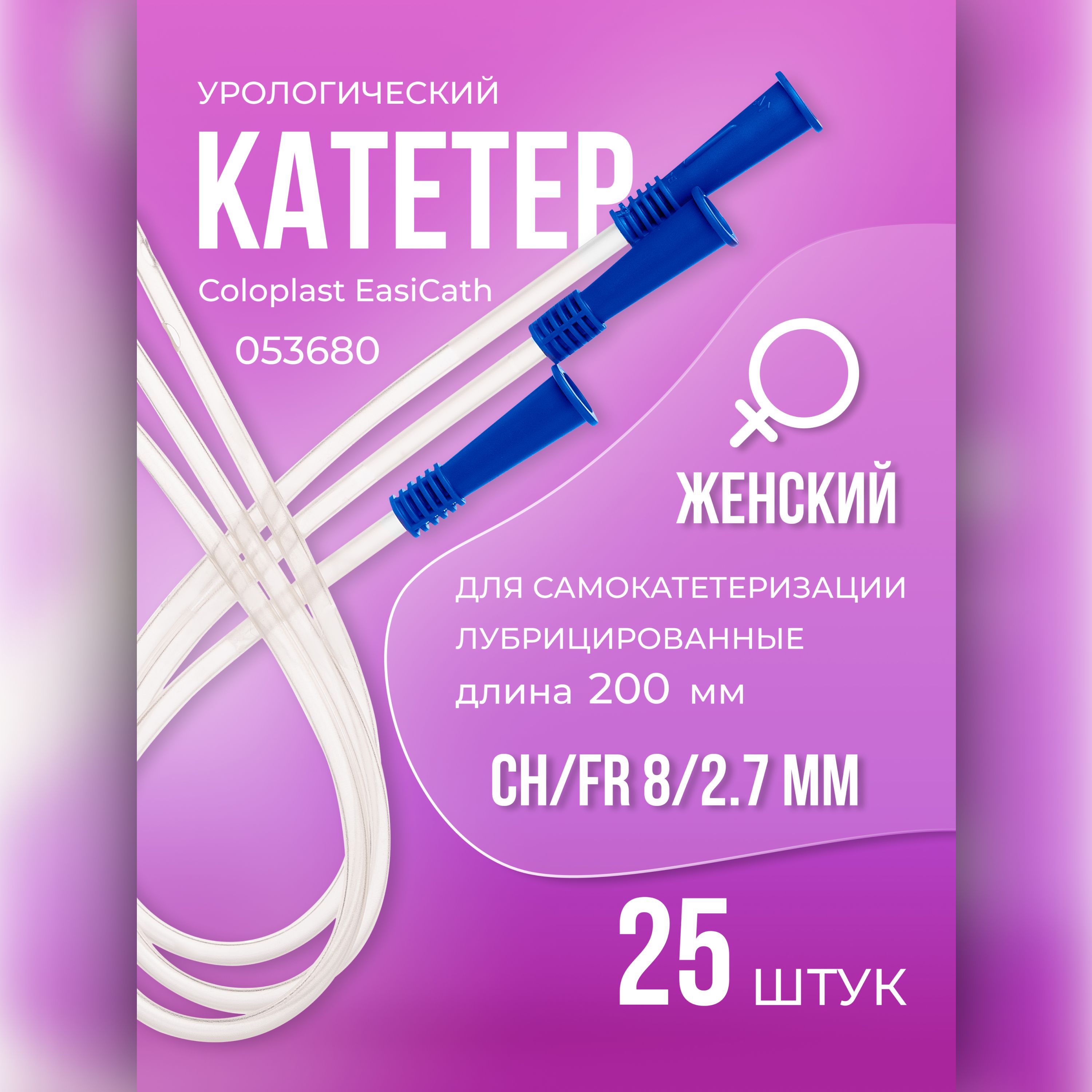 053680 Катетеры урологические женские, размер CH/FR 8/2,7 мм 25 шт  Coloplast Колопласт EasiCath для самокатетеризации лубрицированные Нелатона  длина 200мм. 5368 - купить с доставкой по выгодным ценам в  интернет-магазине ...