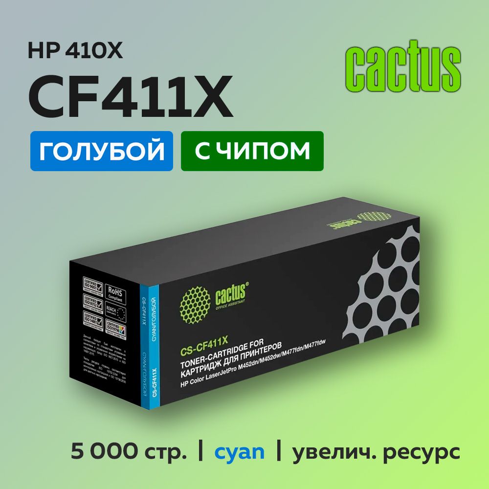 Картридж Cactus CF411X (HP 410X) голубой для HP LJ Pro M377/M452/M477