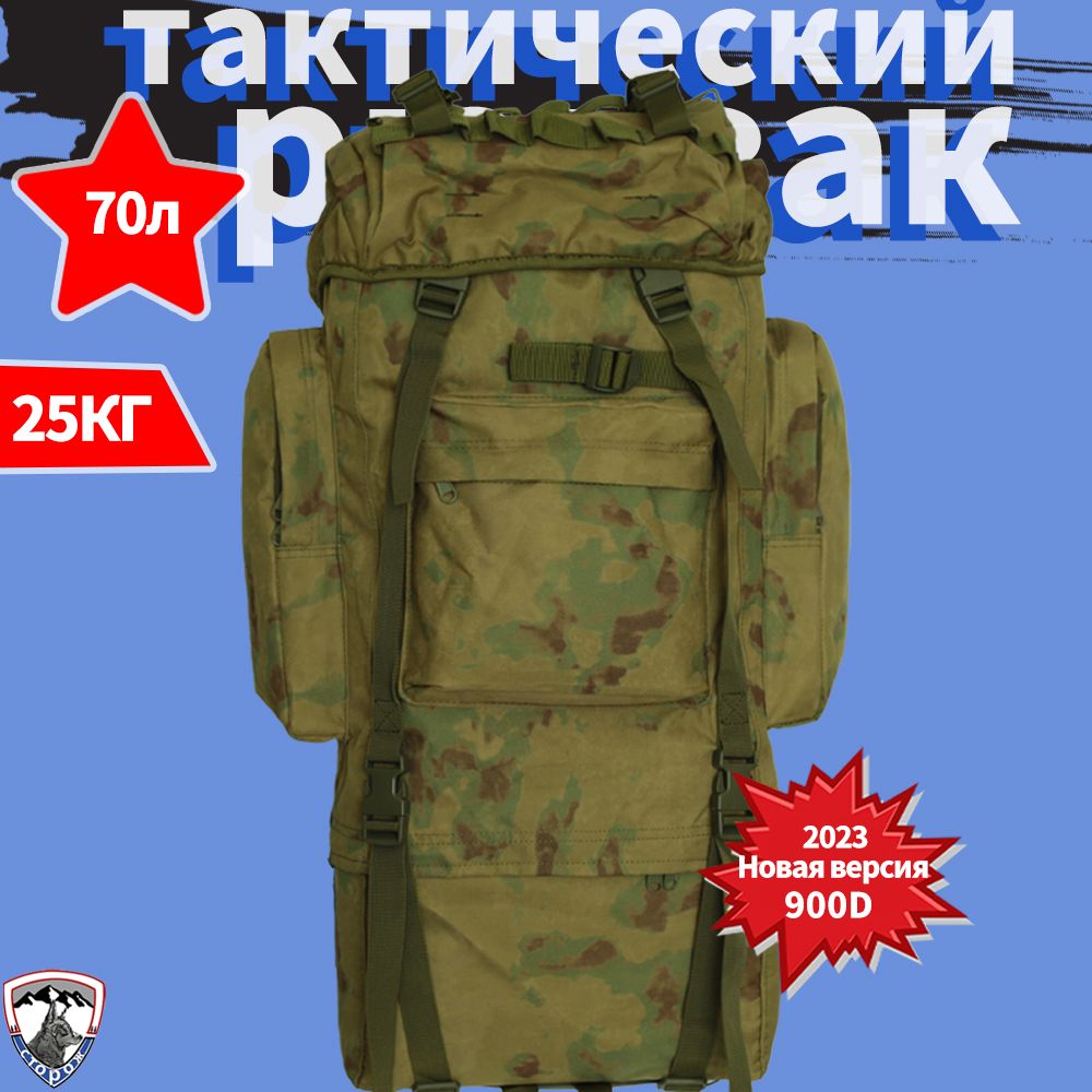 Рюкзак тактический, объем: 70 л