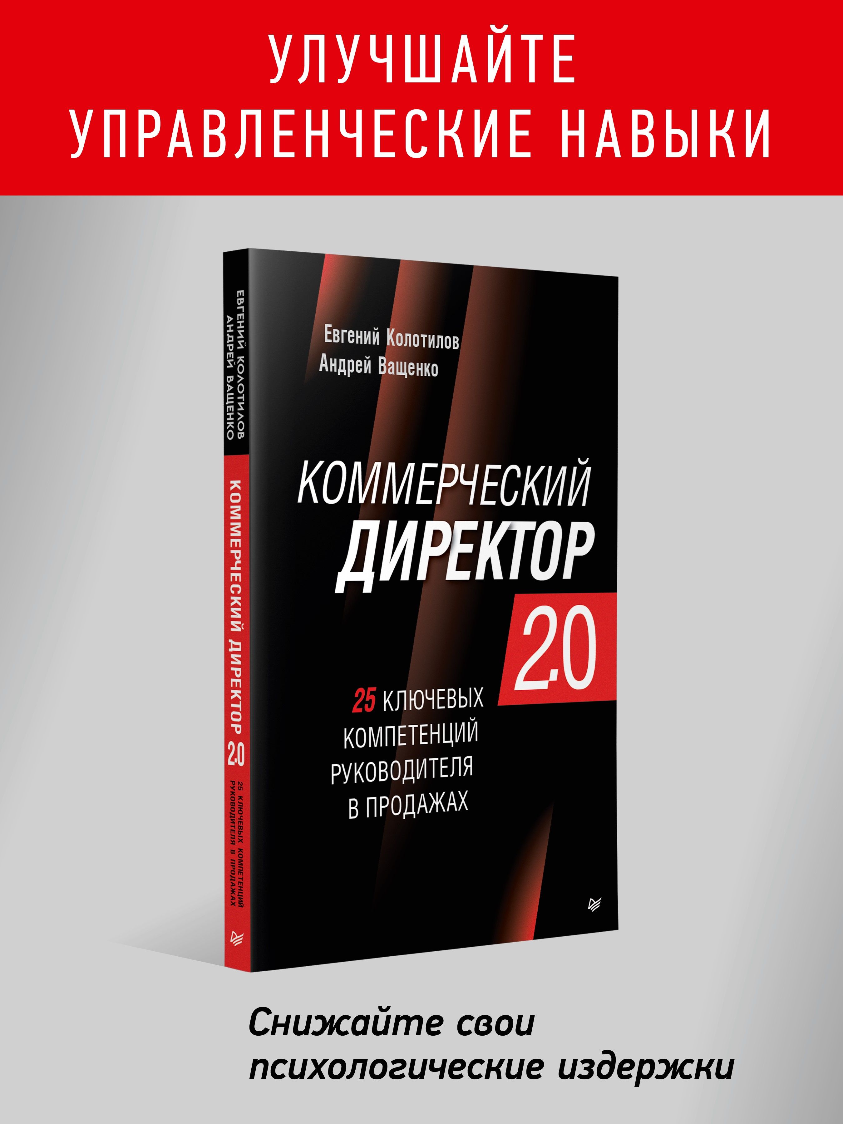 Коммерческий директор 2.0. 25 ключевых компетенций руководителя в продажах  | Колотилов Евгений Александрович, Ващенко Андрей Анатольевич - купить с  доставкой по выгодным ценам в интернет-магазине OZON (1377482818)