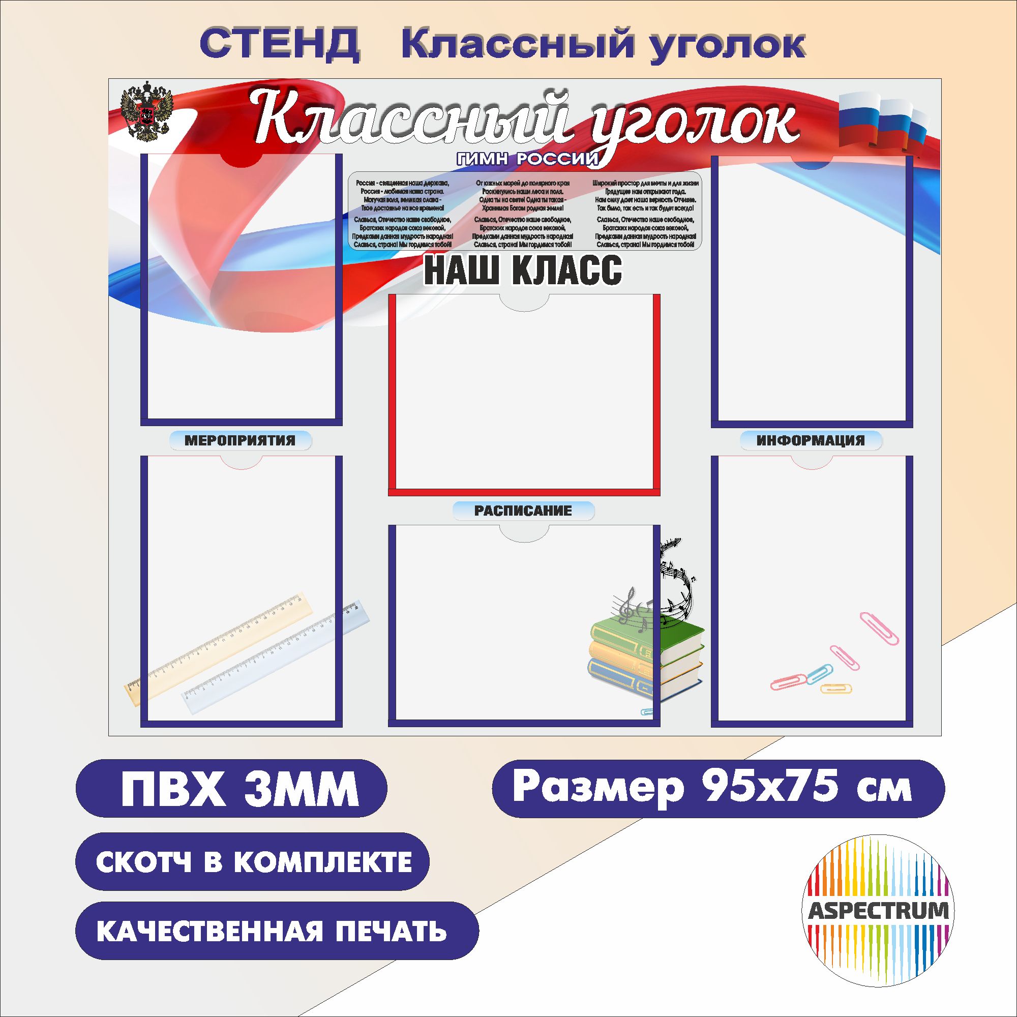 Информационный школьный стенд "Классный уголок", 950х750 мм., 6 карманов А4