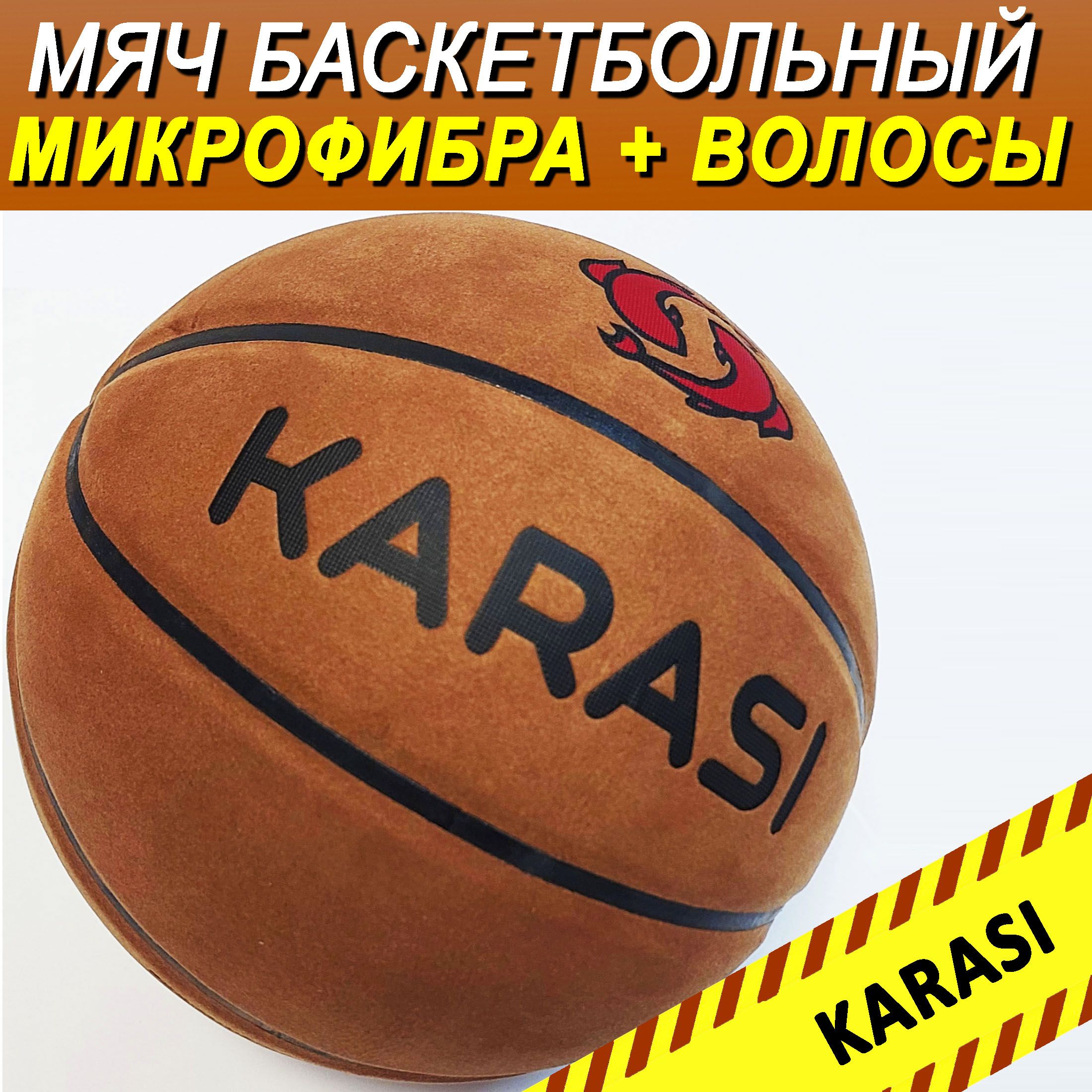 Мяч баскетбольный KARASI basket, 7 размер, коричневый купить по выгодной  цене в интернет-магазине OZON (1135294471)