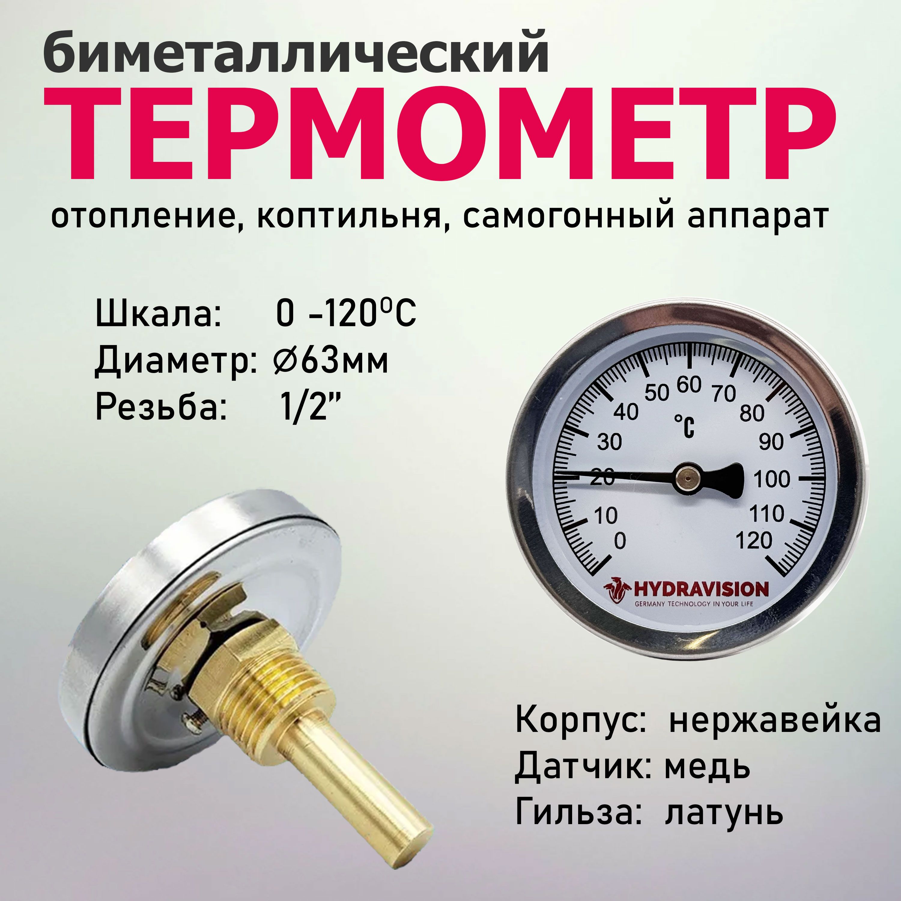 Термометр биметаллический аксиальный 0 - 120 гр., с погружной гильзой 1/2" для самогонного аппарата, перегонного куба, автоклава, отопления и водоснабжения (HYDRAVISION)