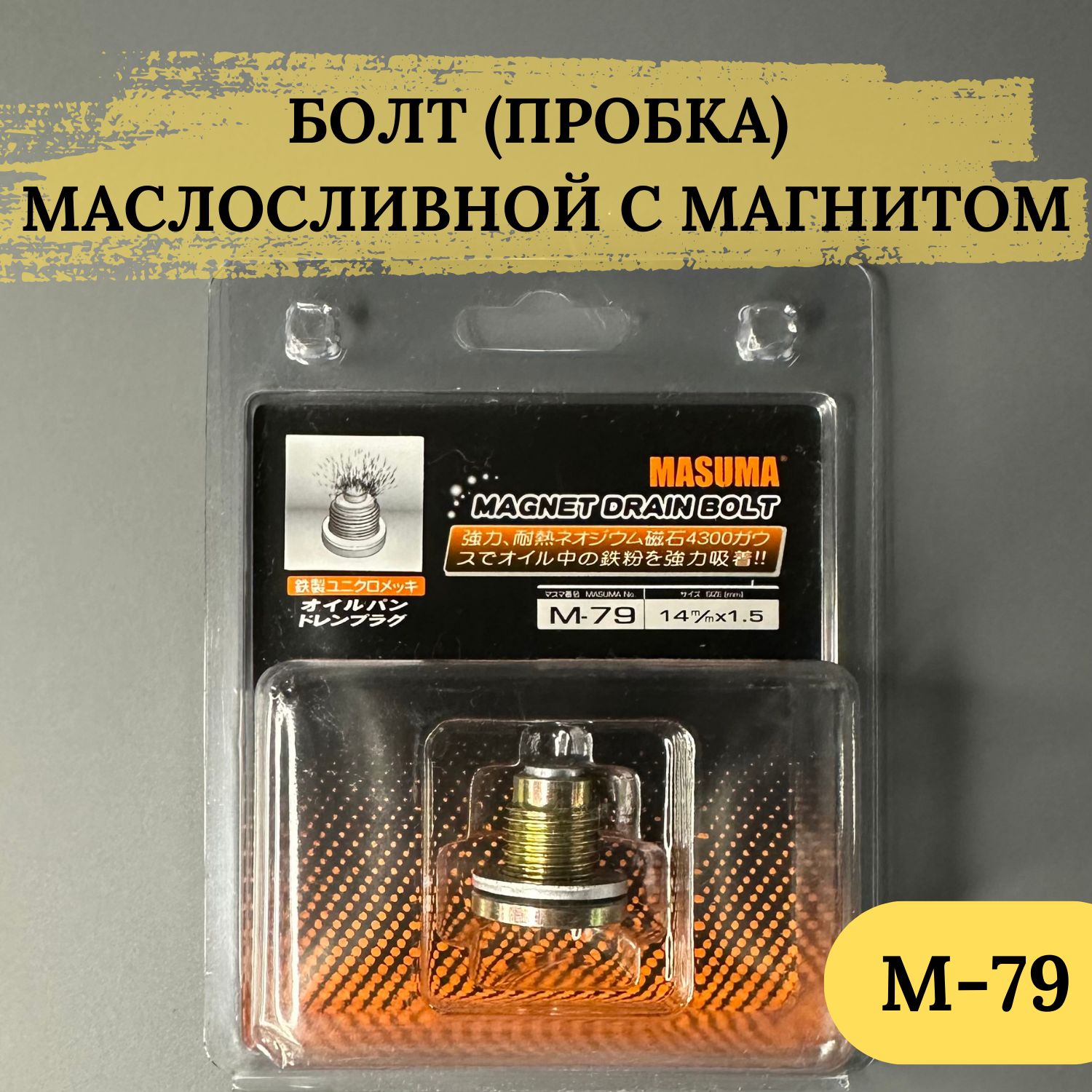 Болт (пробка) маслосливной MASUMA с магнитом M14x1.5, M-79; М79