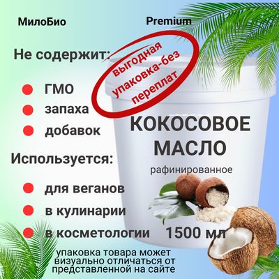 МилоБио Масло кокосовое 1500мл. 1шт.