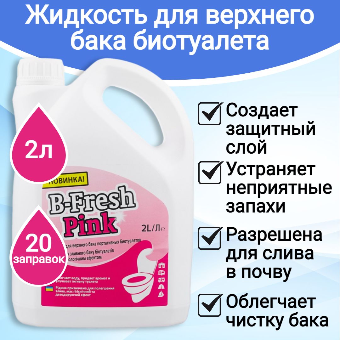 Жидкость для биотуалета Thetford B-Fresh Pink 2л.