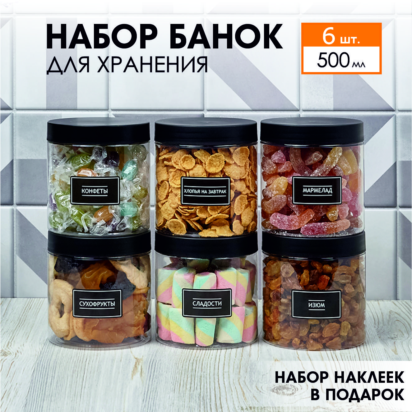 Банкидляхраненияуниверсальные.Контейнердлясыпучихпродуктов.Jarify.6шт.500мл.