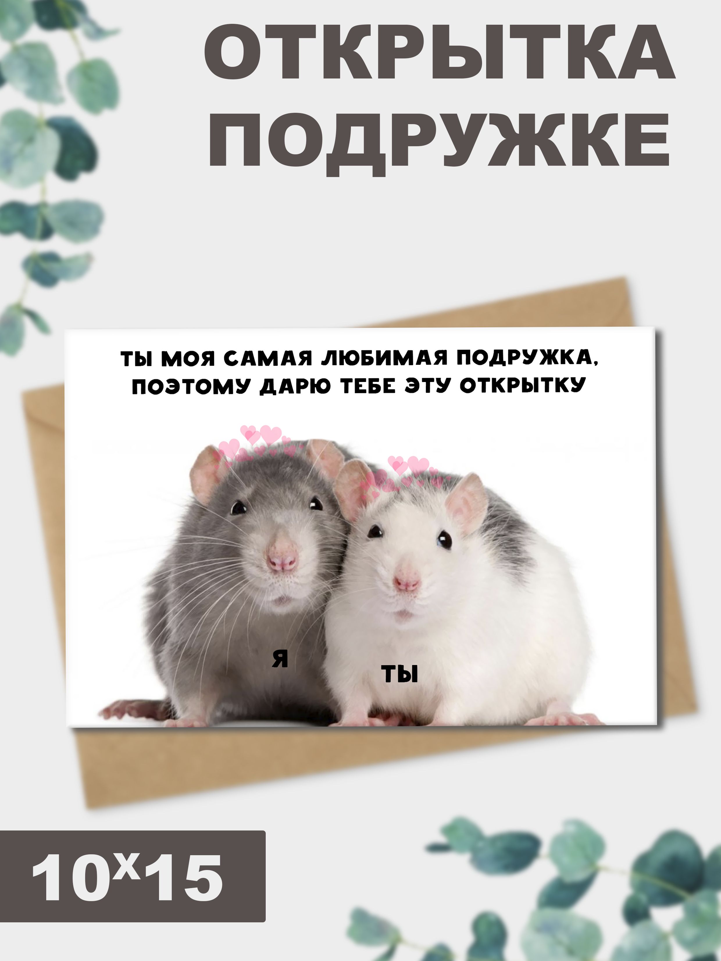 Открытка для лучшей подруги. Bff открытки