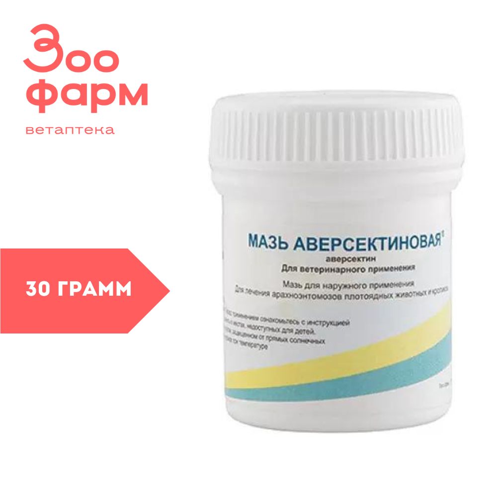 Мазь аверсектиновая, 30 г