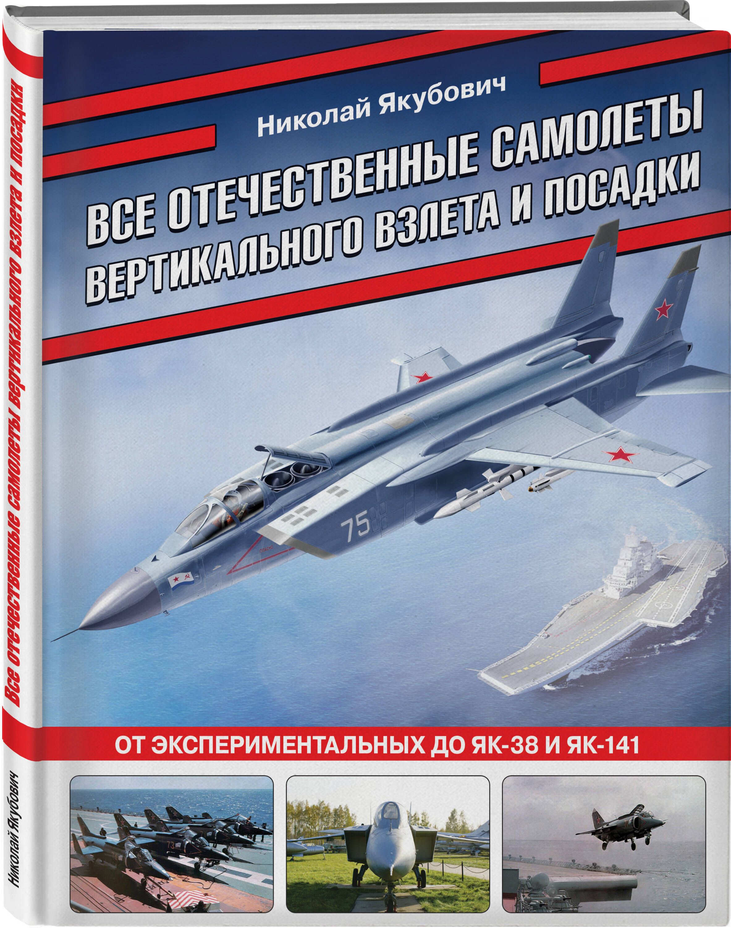 Все отечественные самолеты вертикального взлета и посадки. От  экспериментальных до Як-38 и Як-141 | Якубович Николай Васильевич - купить  с доставкой по выгодным ценам в интернет-магазине OZON (1379238274)