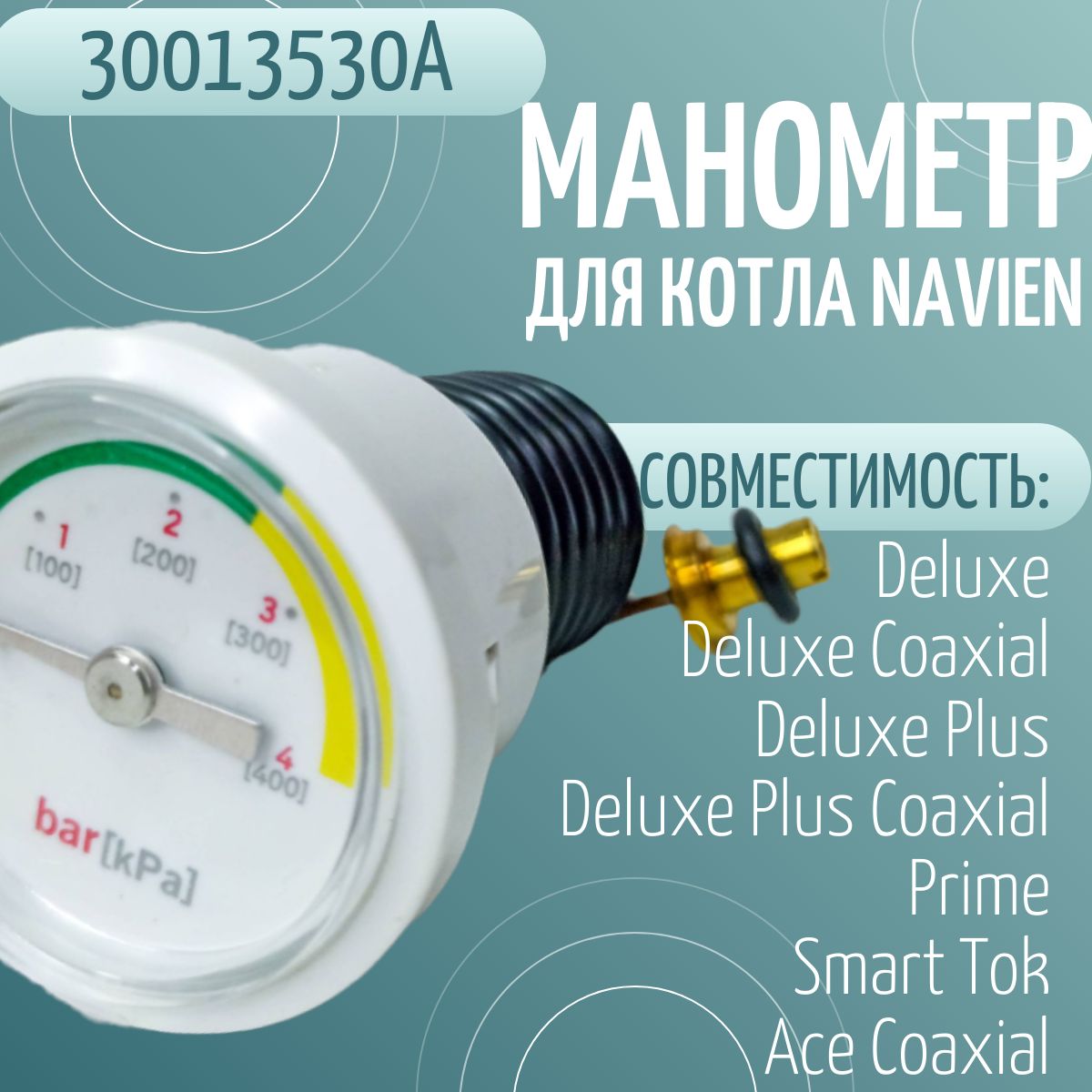 Манометр для котла Navien Ace,Deluxe/Coaxial/Plus,Prime,Smart Tok (30013530A)