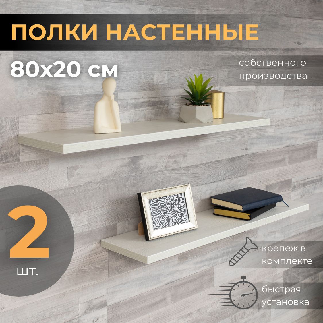 Комплект полок LOFT IS Настенная, 80х20х2.2 см, 2 шт. - купить по низким  ценам в интернет-магазине OZON (1160196166)