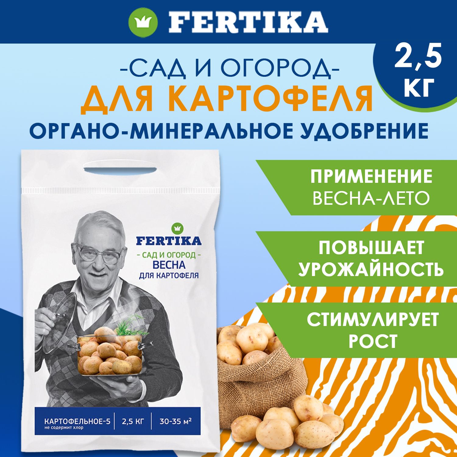 Комплексное гранулированное удобрение Fertika / Фертика Картофельное-5, 2.5 кг