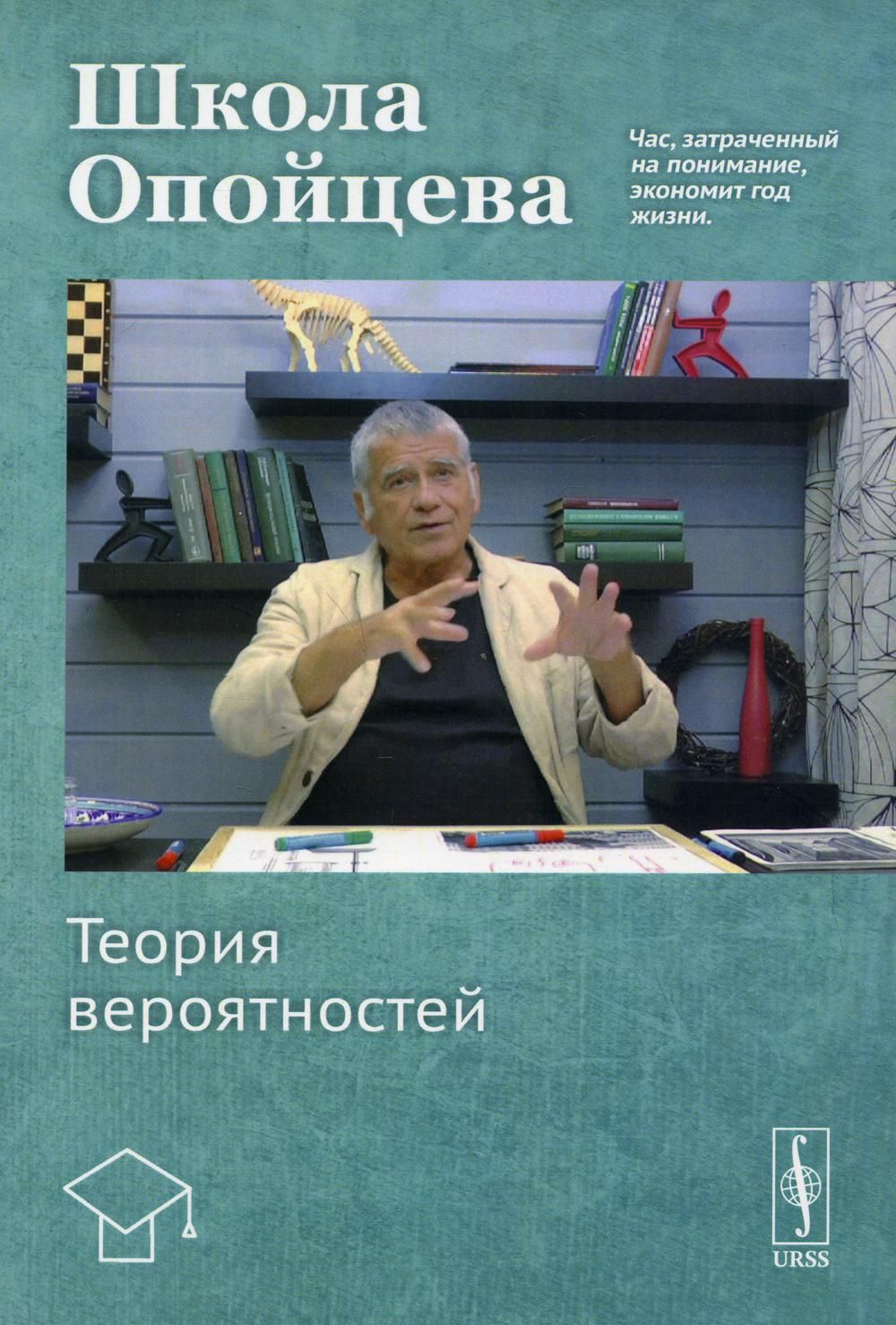 Школа Опойцева: Теория вероятностей: Учебное пособие | Опойцев Валерий Иванович