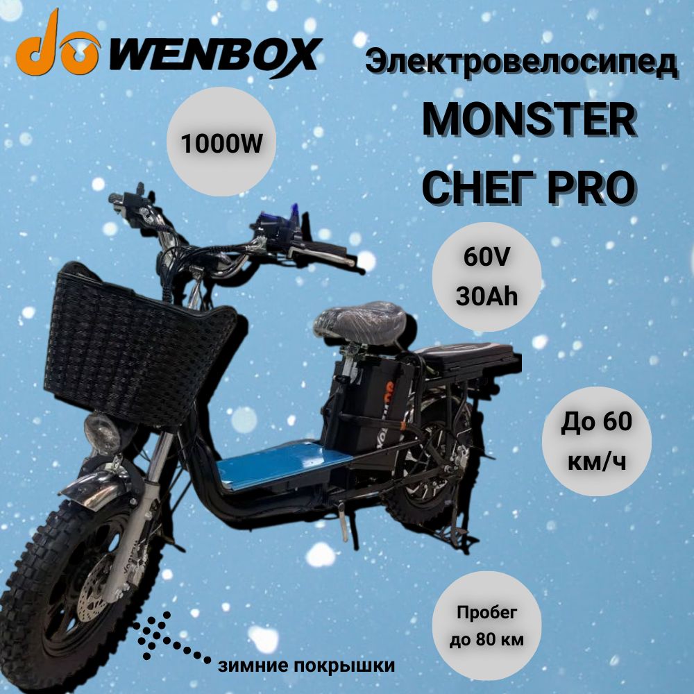 Электрический велосипед MONSTER СНЕГ PRO с увеличенными аккумулятором 60V  30Ah и зимними покрышками