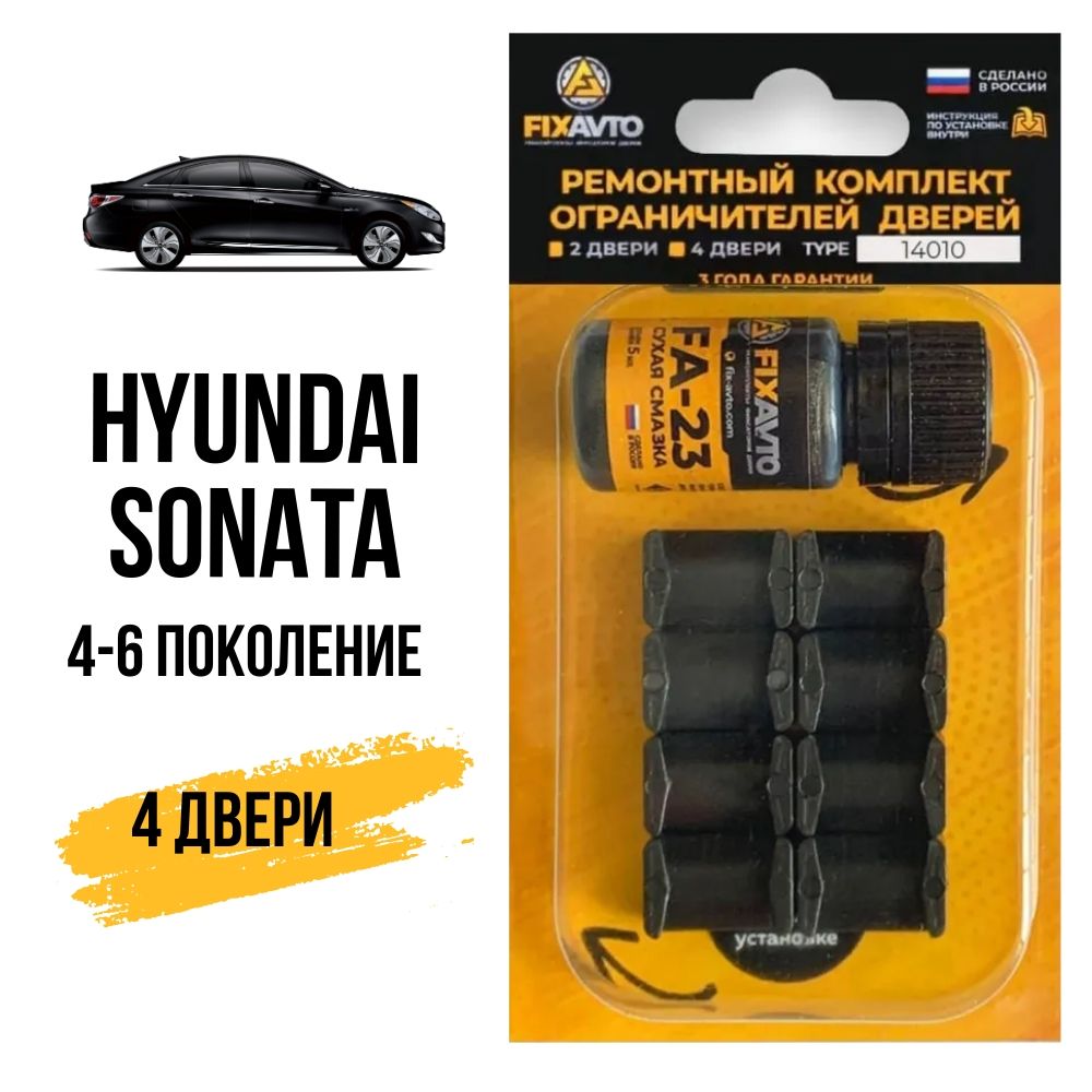 Ремкомплект ограничителей на 4 двери Hyundai SONATA (IV-VI) 4, 5, 6  поколения, Кузова EF, NF, YF - 1998-2013. Комплект ремонта фиксаторов  Хендай Хундай Хендэ Хюндай Хьюндай Соната. TYPE 14010 - купить с