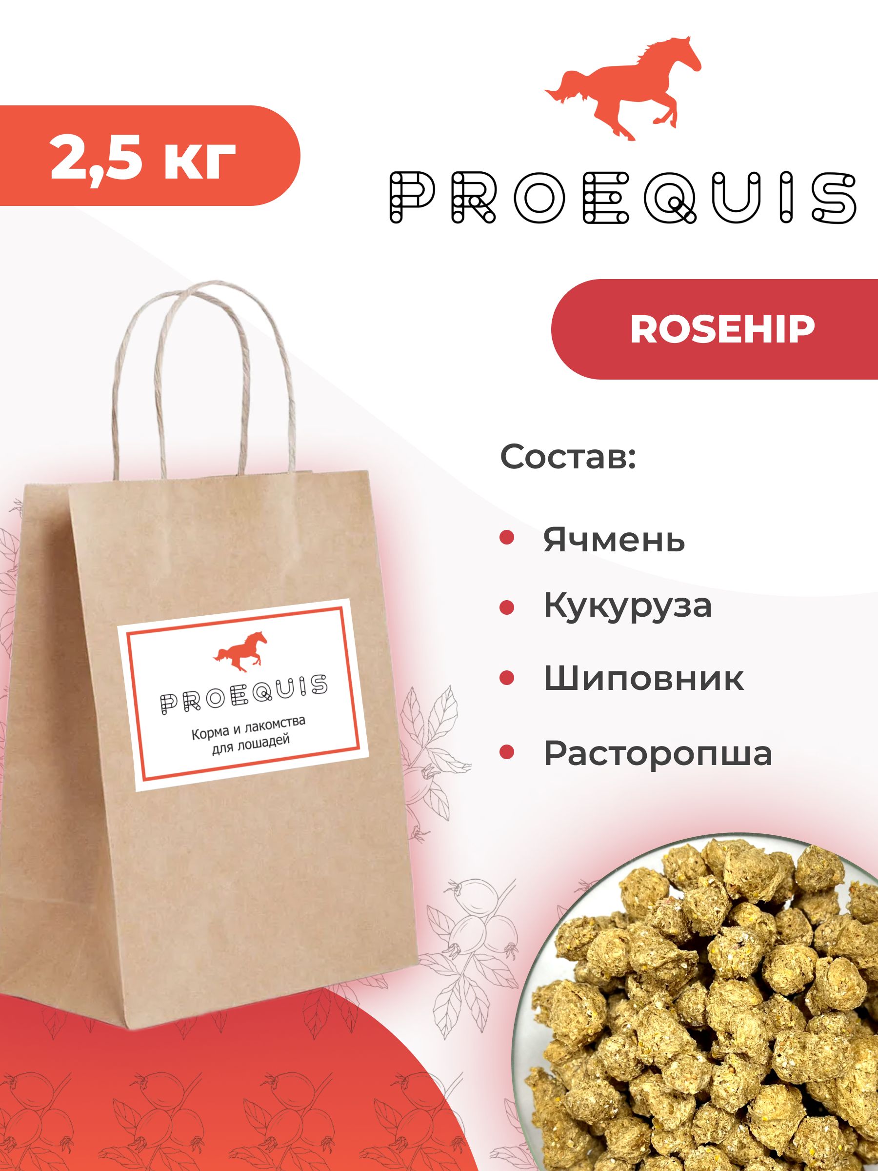 Лакомствосшиповникомдлялошадей,2.5кгROSEHIPProEquis