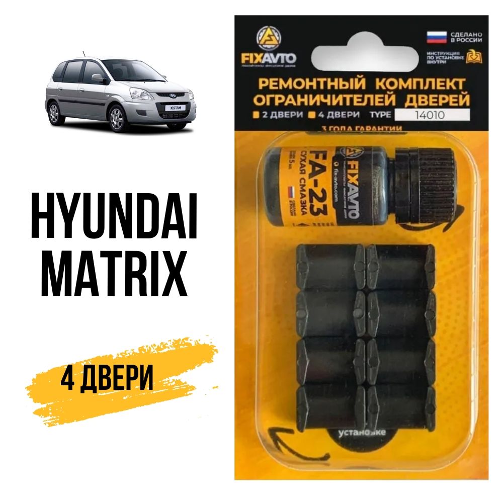 Ремкомплект ограничителей на 4 двери Hyundai MATRIX, Кузов FC - 2001-2010. Комплект ремонта фиксаторов Хендай Хундай Хендэ Хюндай Хьюндай Матрикс. TYPE 14010