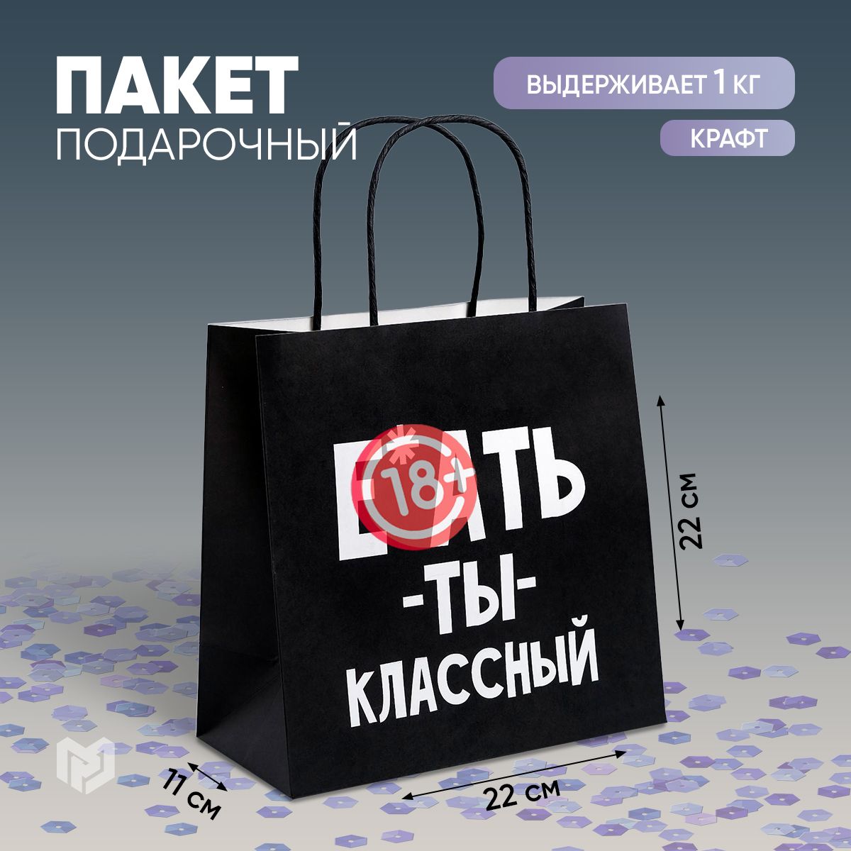 Подарочный пакет "Ты классный", 22 х 22 х 11 см