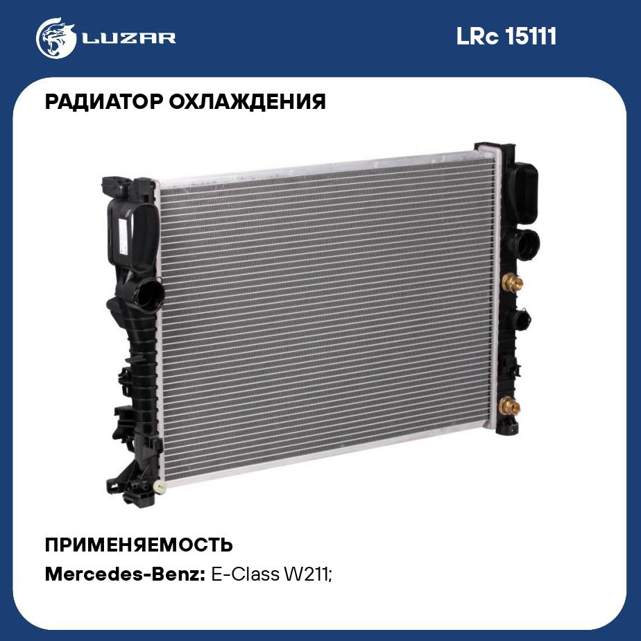 РадиаторохлаждениядляавтомобилейMercedesE(W211)(02)2.6i/3.0i/3.2i/3.5iLUZARLRc15111