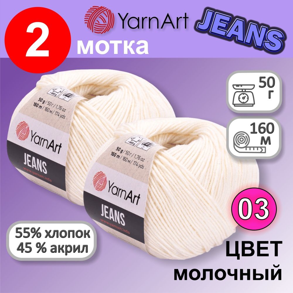 Пряжа YarnArt Jeans (Ярнарт Джинс) цвет: молочный 03, 55% хлопок, 45% полиакрил, 50г, 160м, набор 2 мотка