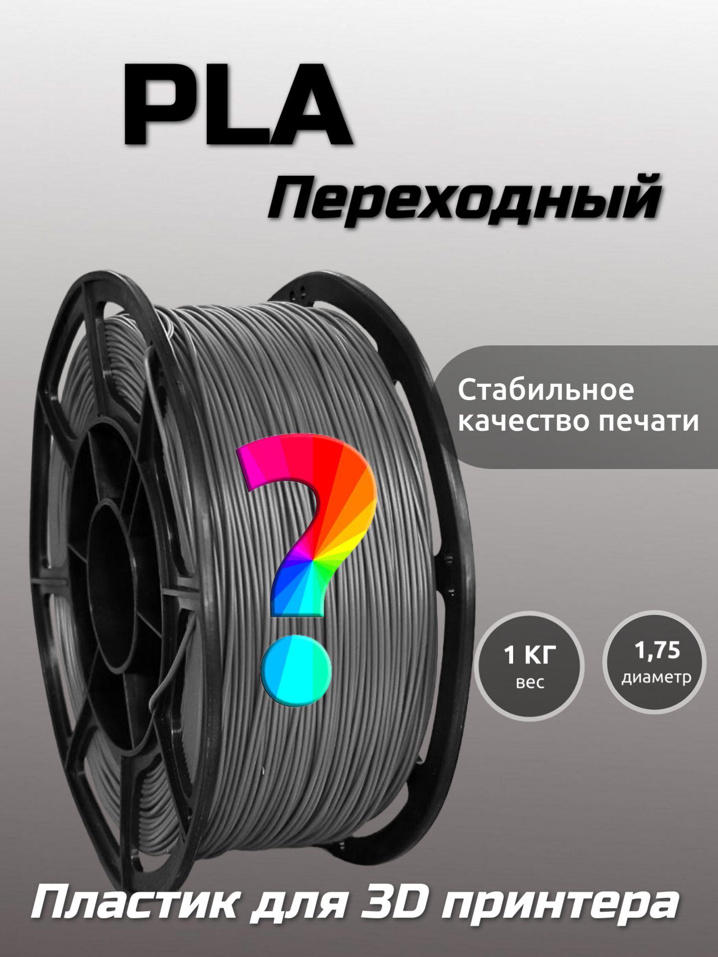 Пластикдля3DпечатиPLAМАКО1.75"Переходный",1кг