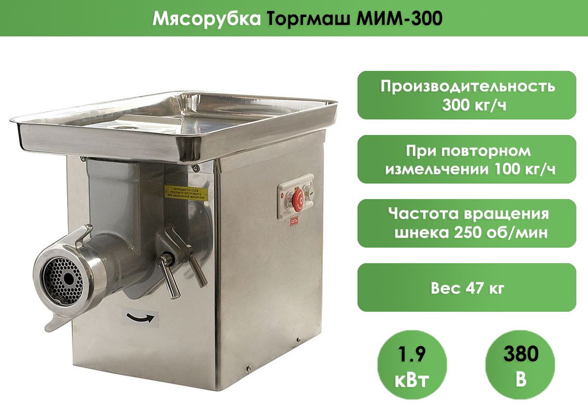 Купить мясорубку ТОРГМАШ МИМ-300 по низкой цене: отзывы, фото,  характеристики в интернет-магазине Ozon (1293768562)